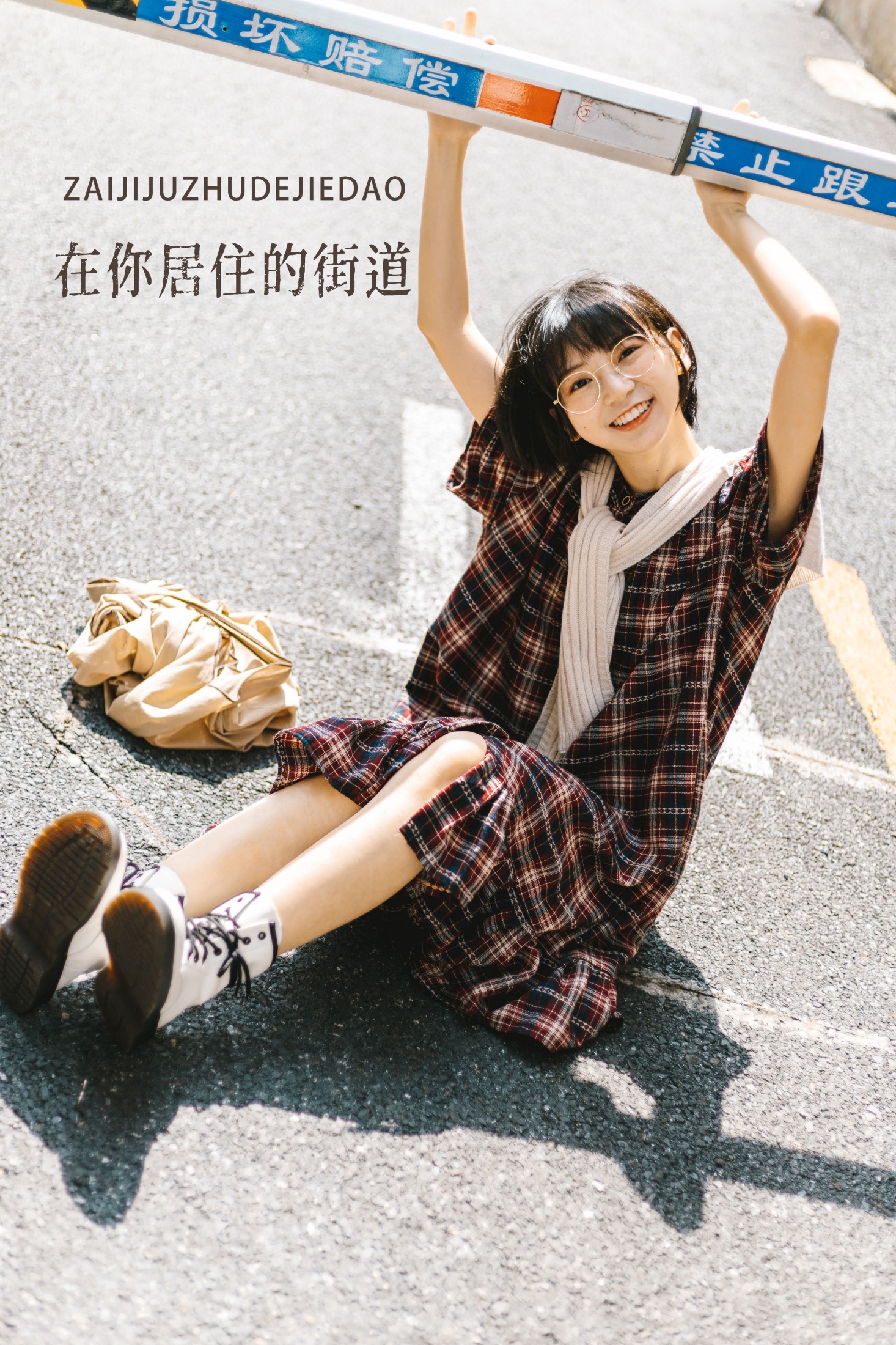 佰托 – 《在你居住的街道》[20P] 插图1