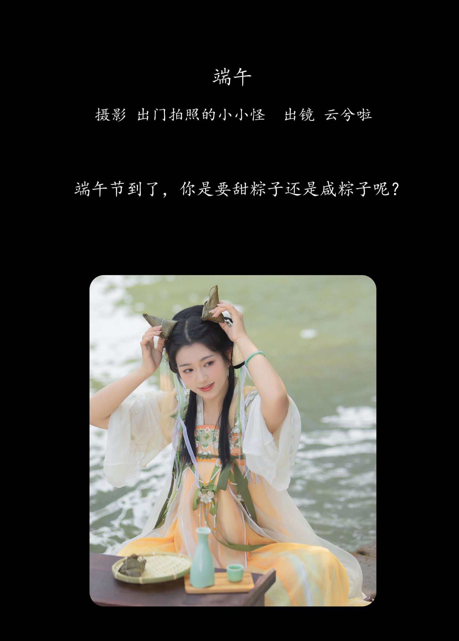 云兮啦 – 《端午》[25P] 插图2
