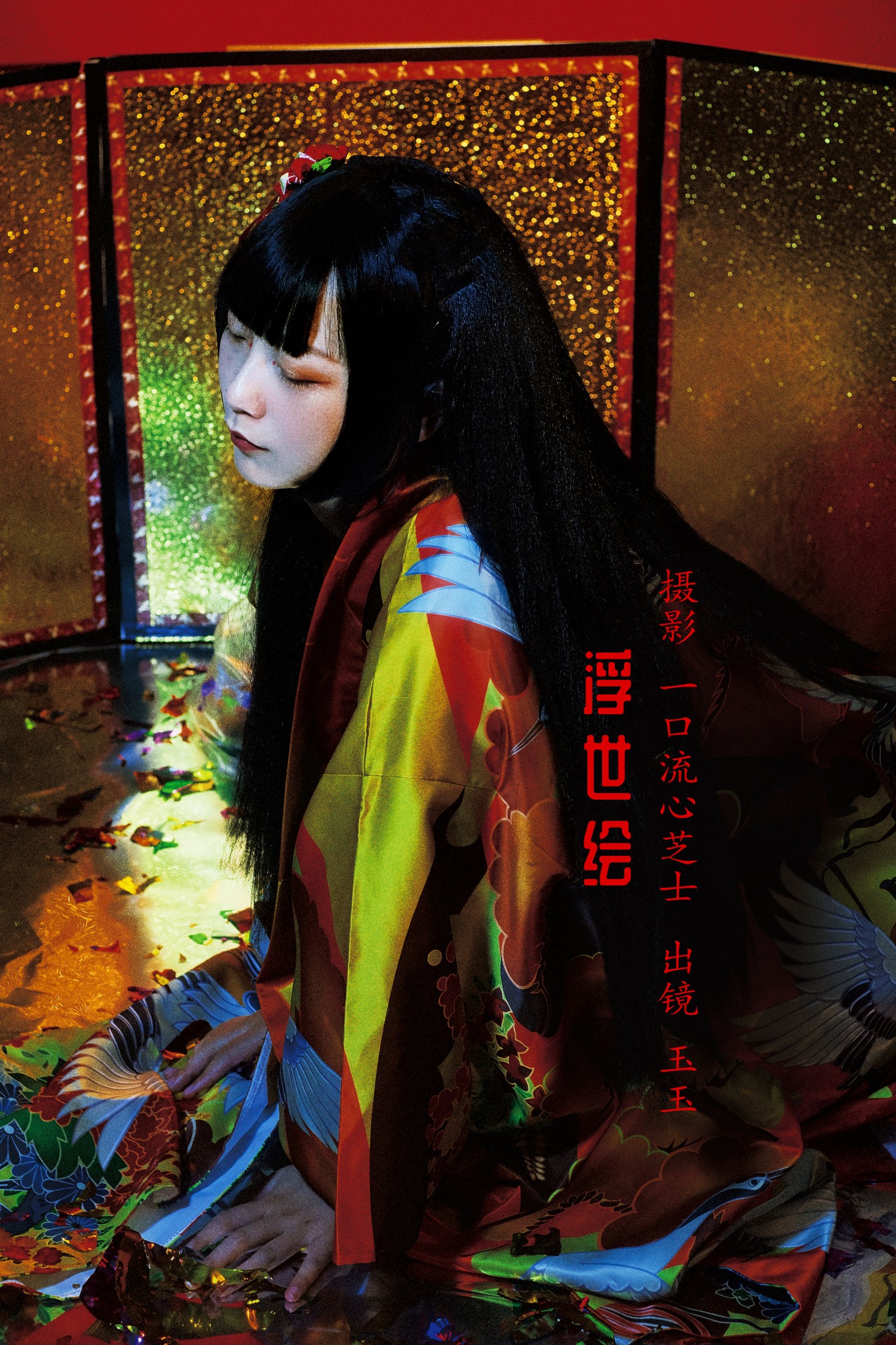 玉玉 – 《浮世绘》[22P] 插图1
