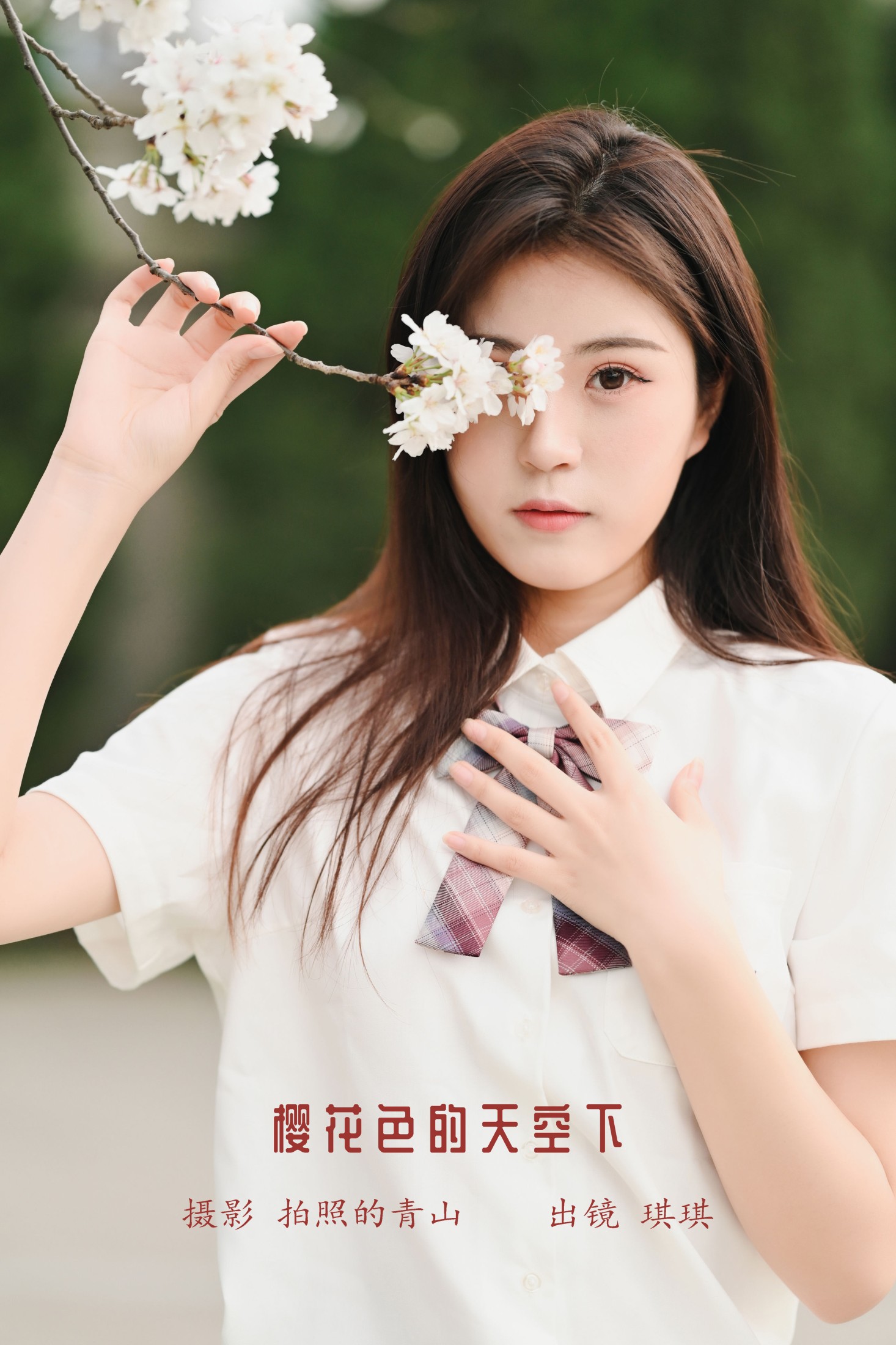 琪琪 – 《樱花色的天空下》[29P] 插图1