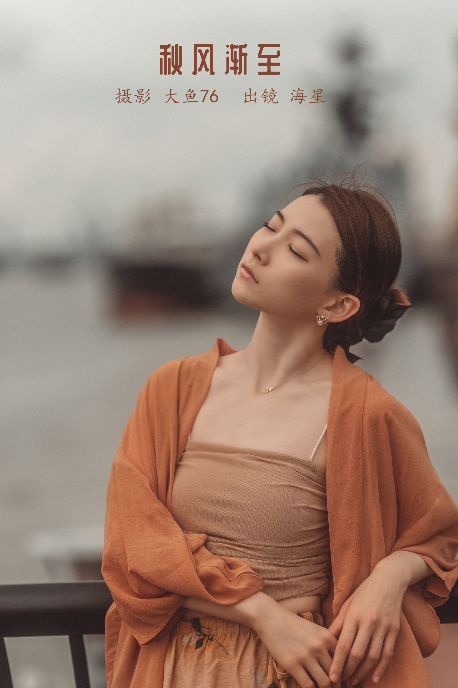海星星_seastar – 《秋风渐至》[43P] 插图1
