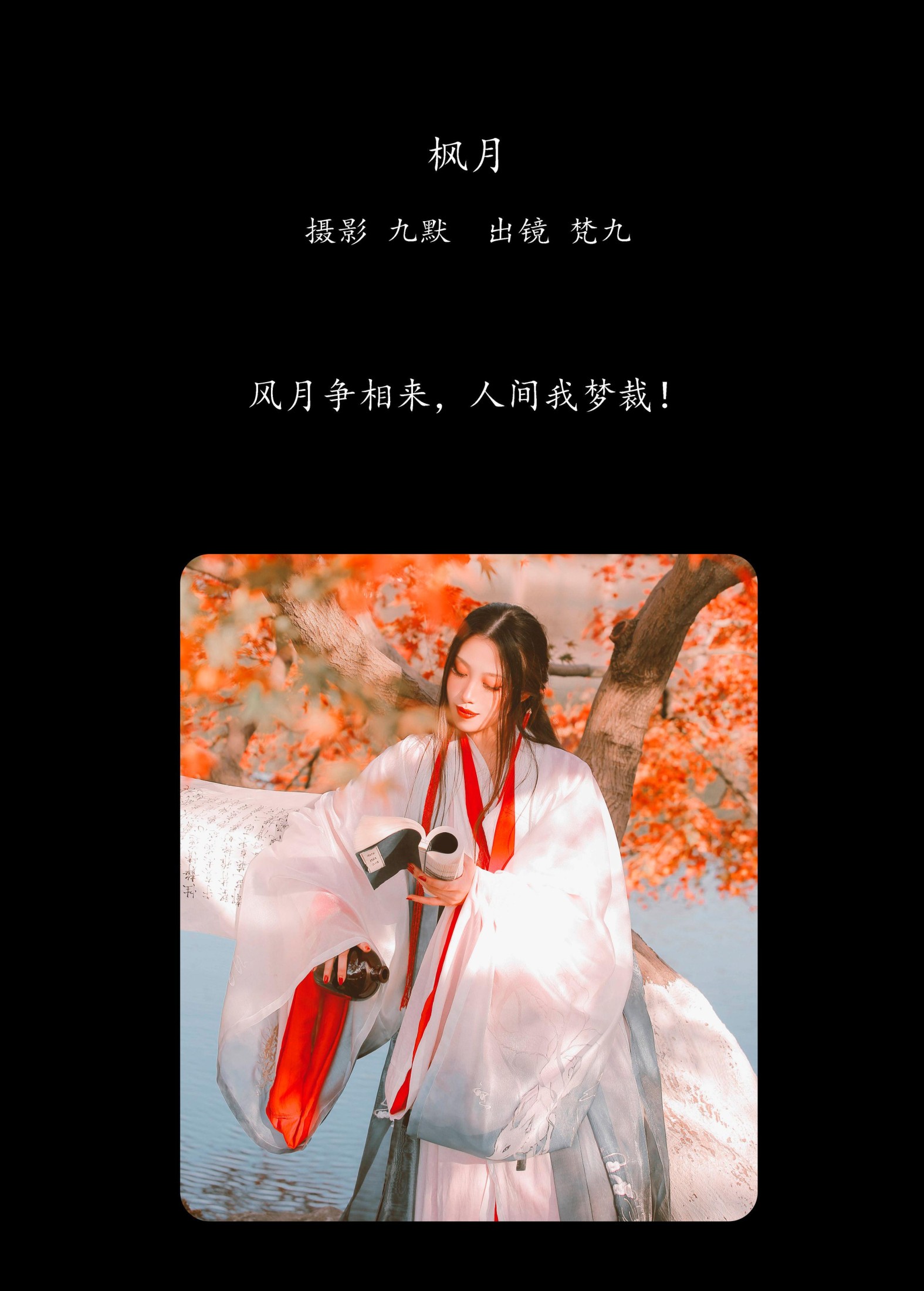 梵九 – 《枫月》[23P] 插图2