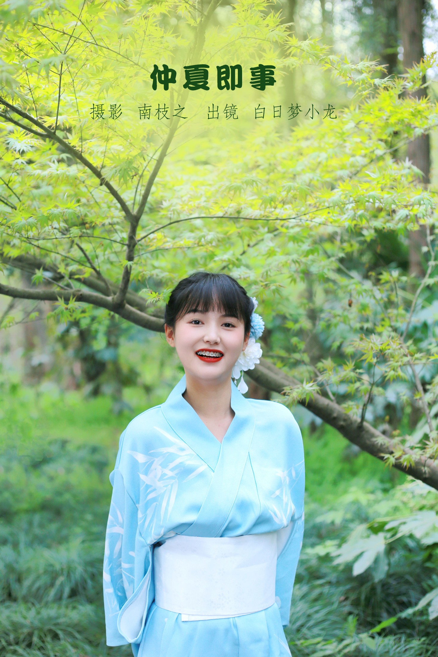 白日梦小龙 – 《仲夏即事》[26P] 插图1