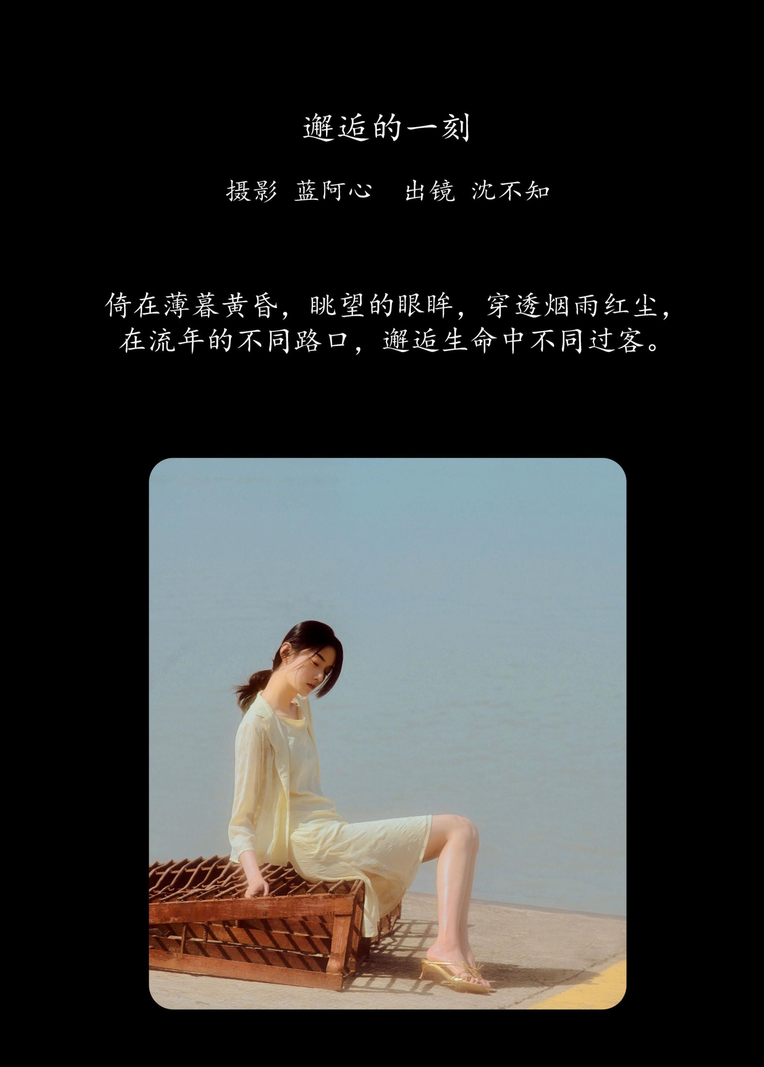 沈不知 – 《邂逅的一刻》[26P] 插图2