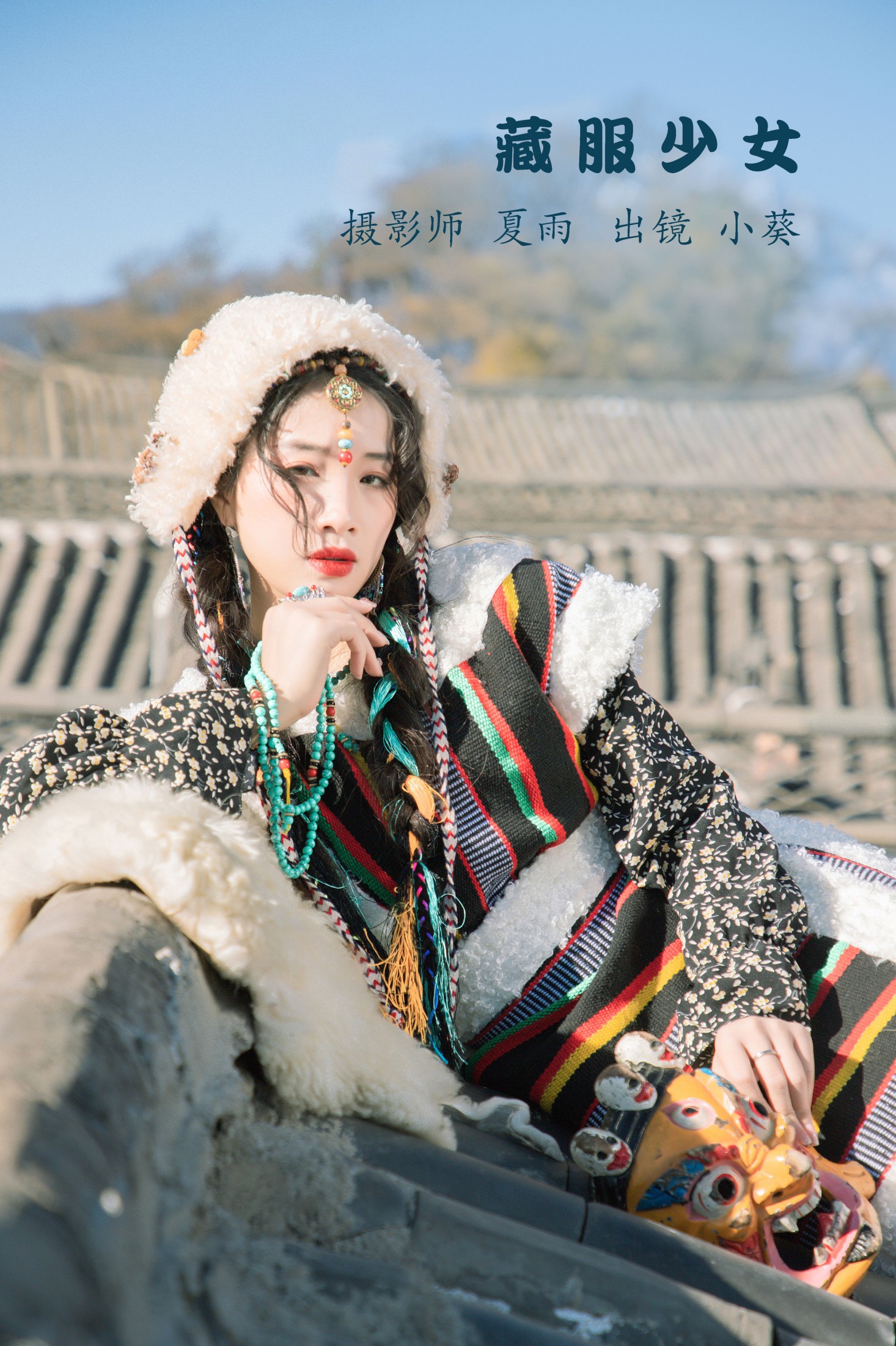 小葵 – 《藏服少女》[24P] 插图1