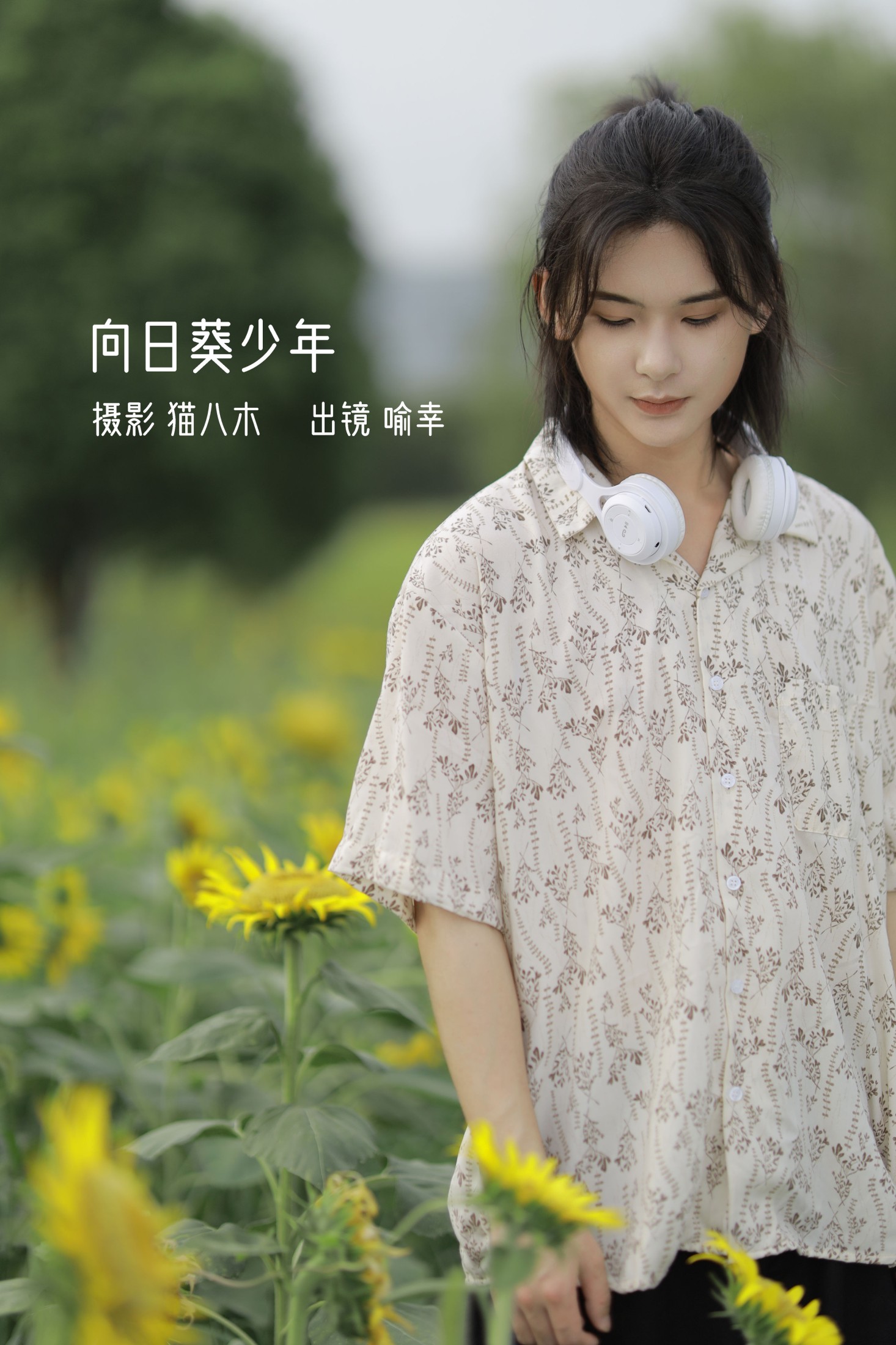 喻喻喻喻幸 – 《向日葵少年》[22P] 插图1