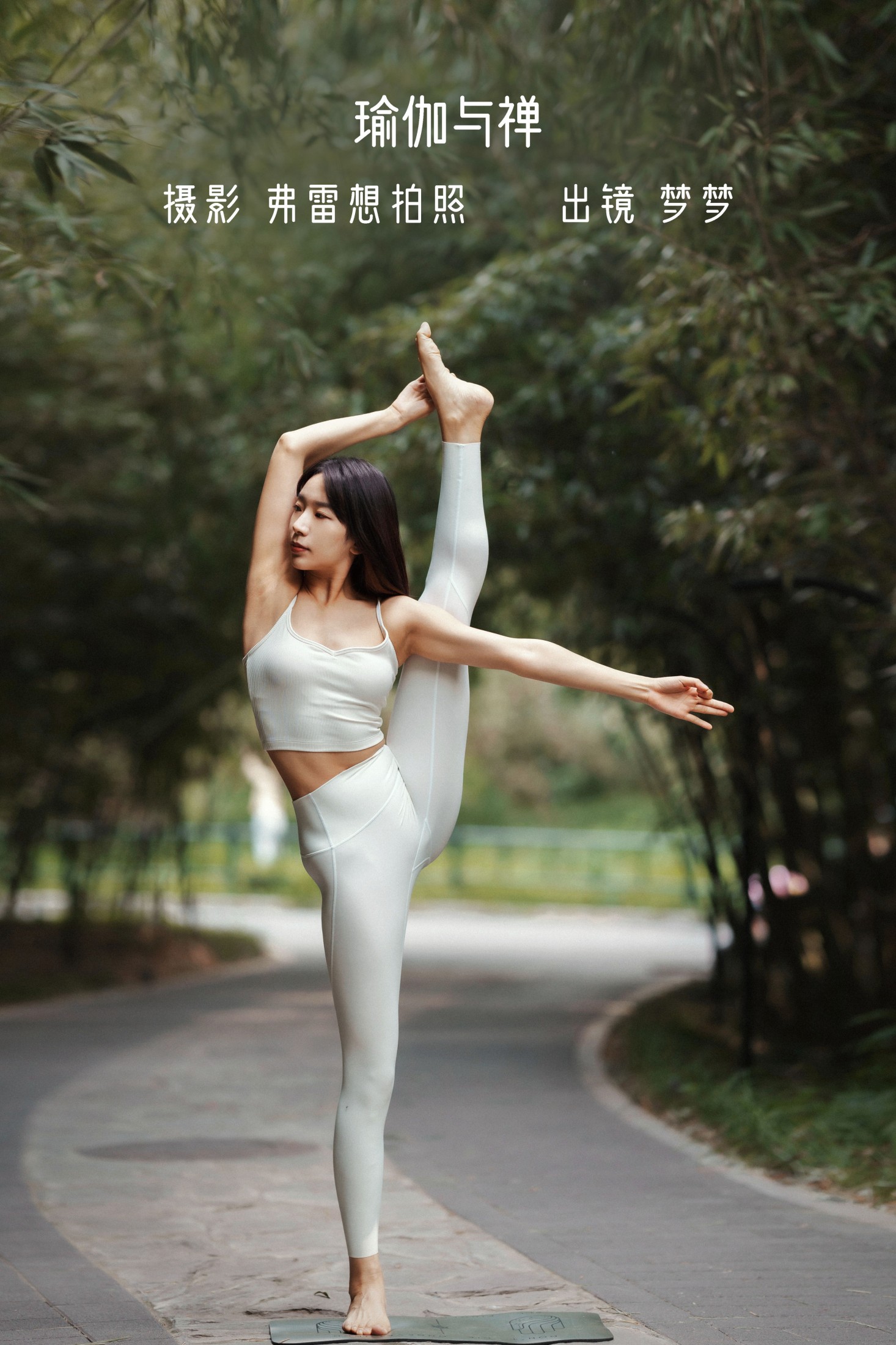 梦梦 – 《瑜伽与禅》[27P] 插图1