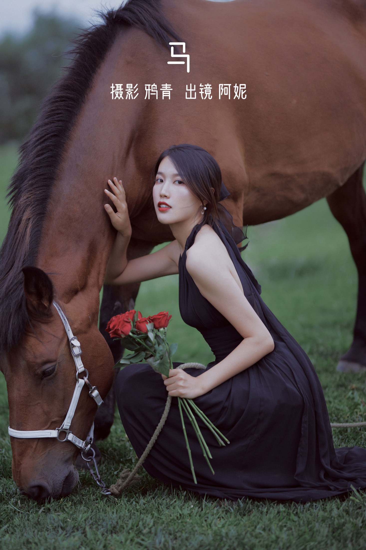 阿妮是我啊 – 《马》[21P] 插图1