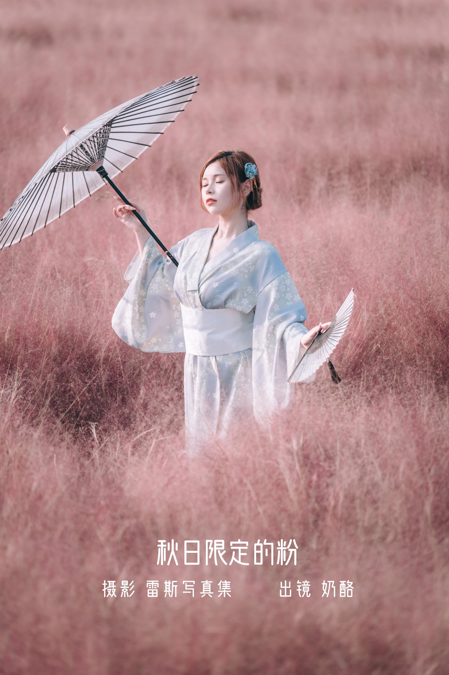 奶酪 – 《秋日限定的粉》[22P] 插图1
