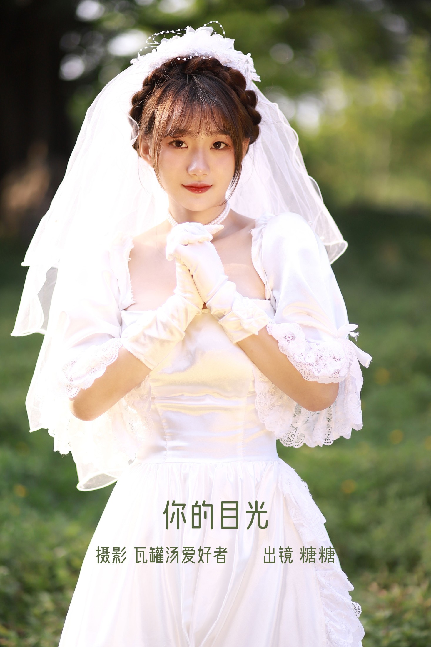 肥宅糖糖子 – 《你的目光》[21P] 插图1