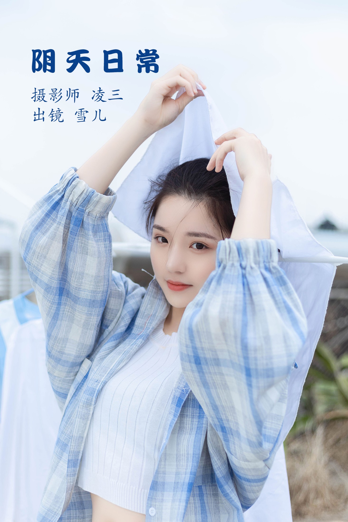 雪儿 – 《阴天日常》[22P] 插图1