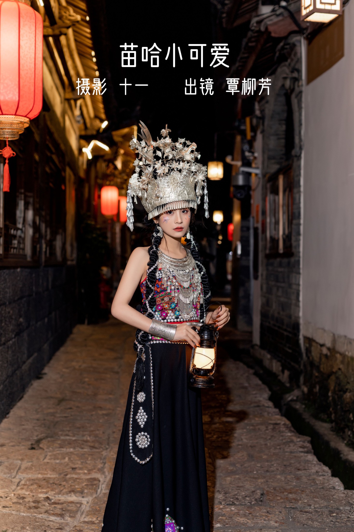 覃柳芳 – 《苗哈小可爱》[21P] 插图1