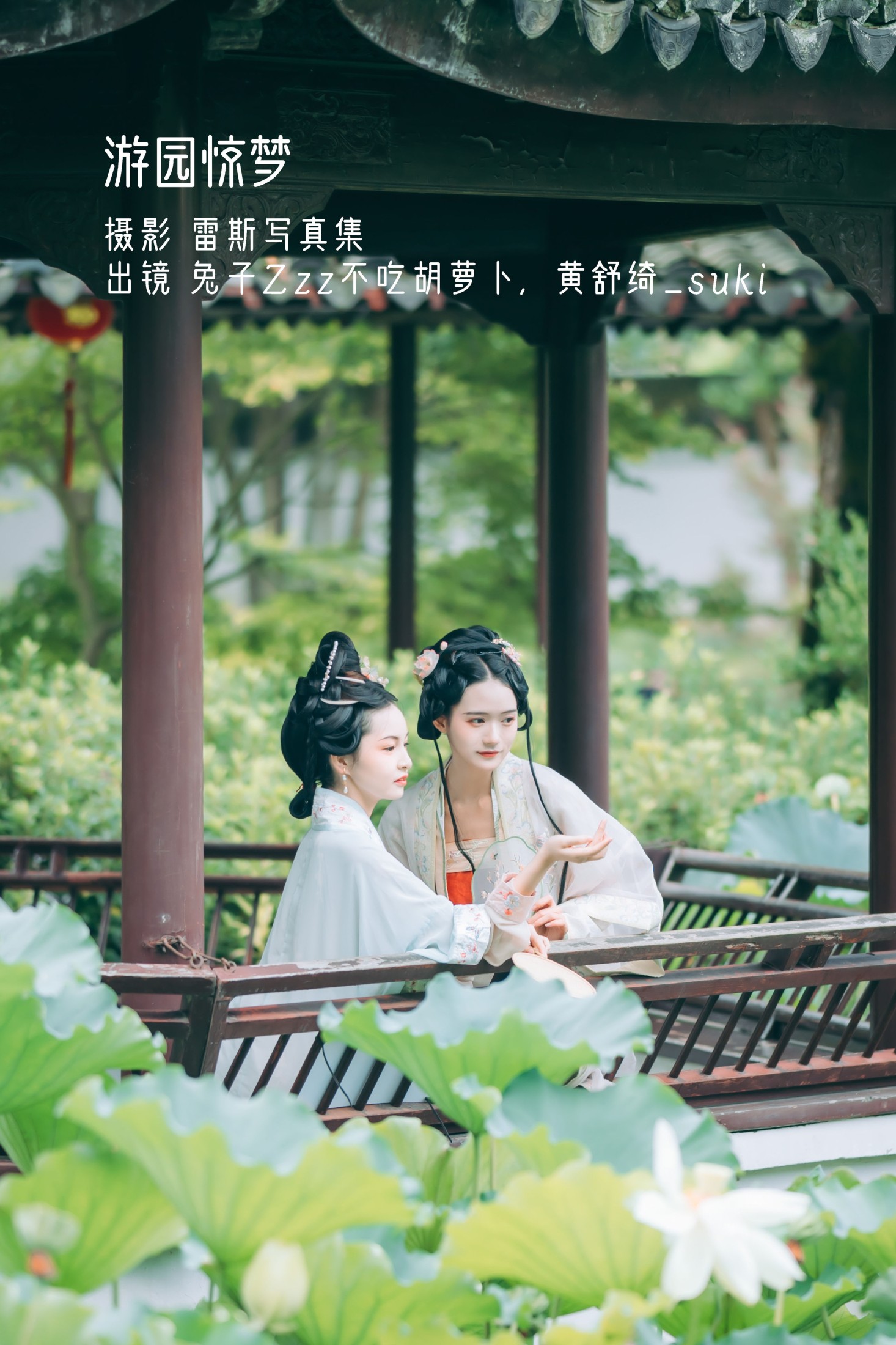 兔子Zzz不吃胡萝卜 黄舒绮_suki – 《游园惊梦》[33P] 插图1