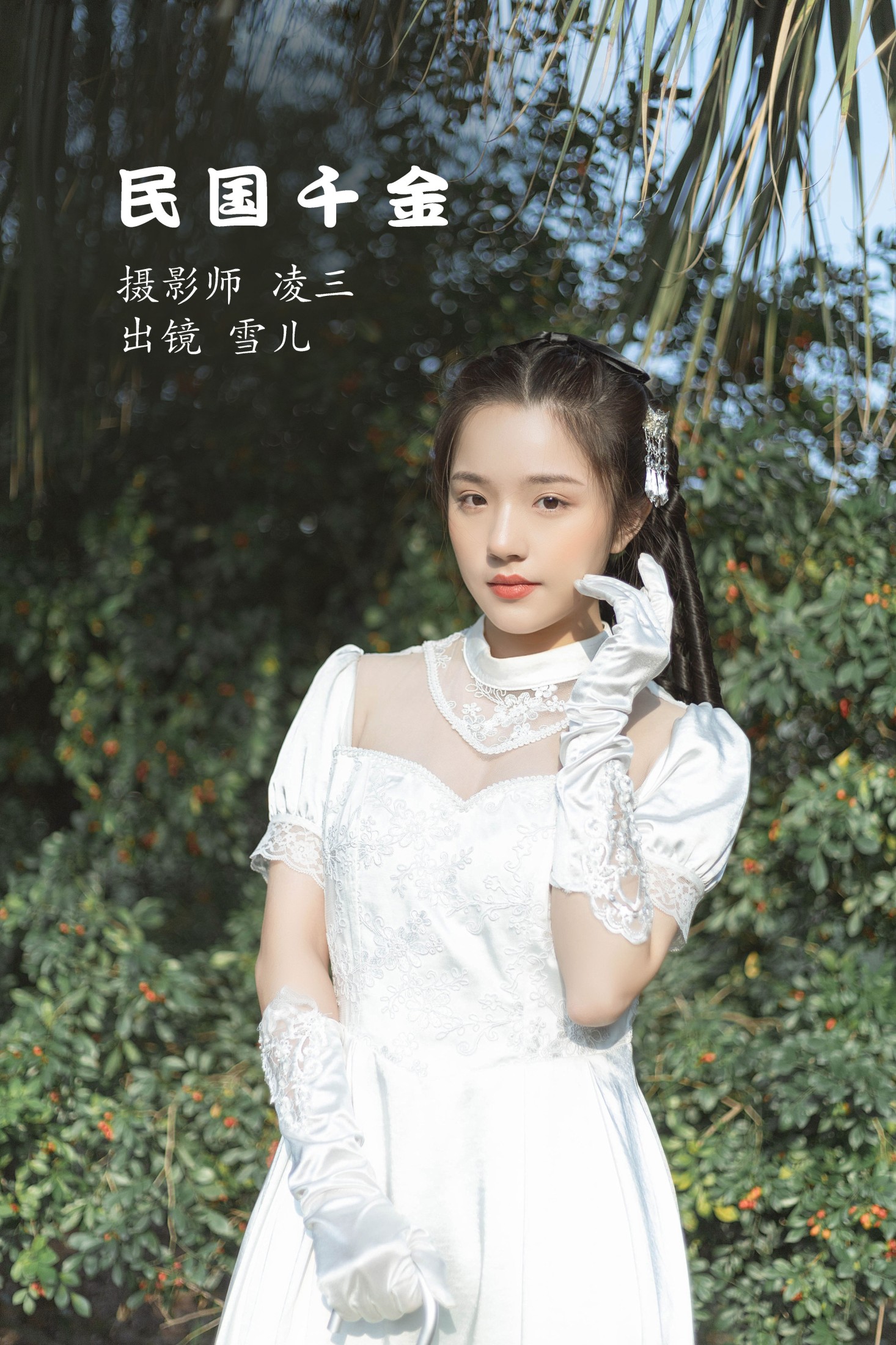 雪儿 – 《民国千金》[22P] 插图1