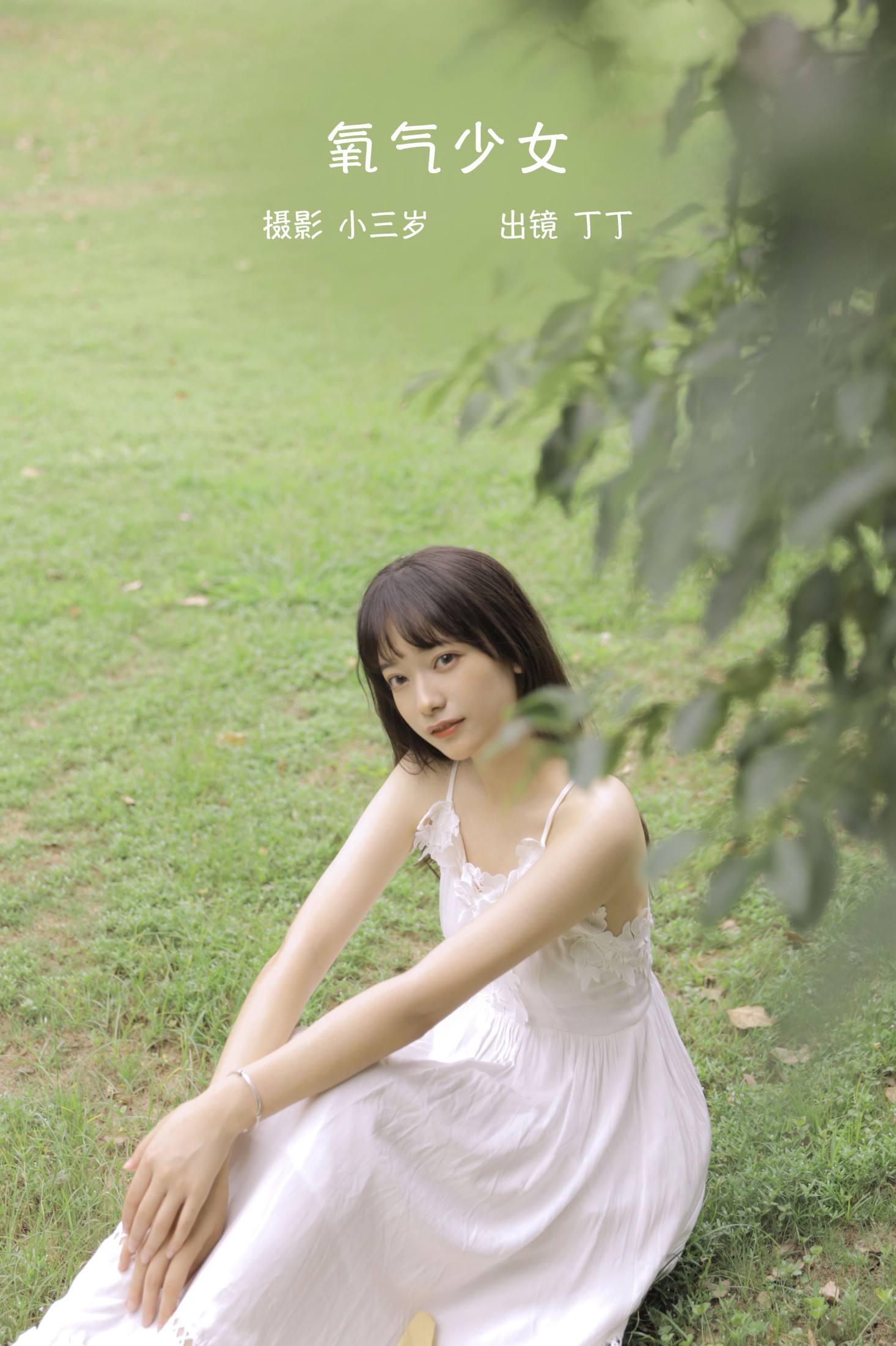 丁丁 – 《氧气少女》[24P] 插图1