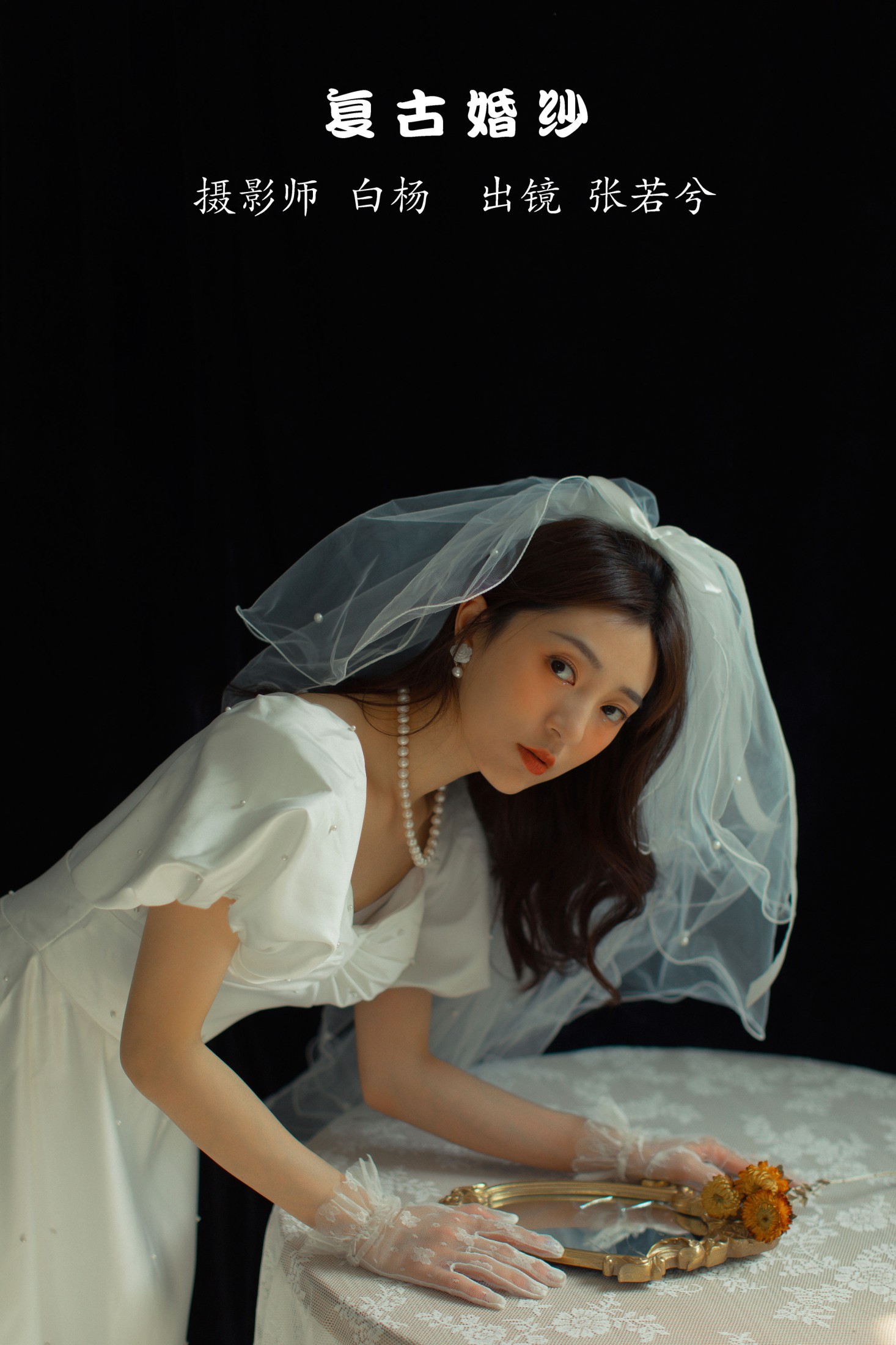 -湯兮- – 《复古婚纱》[28P] 插图1