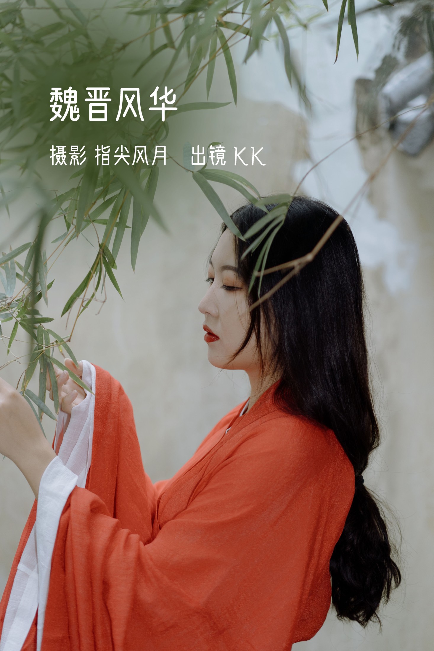 KK – 《魏晋风华》[25P] 插图1