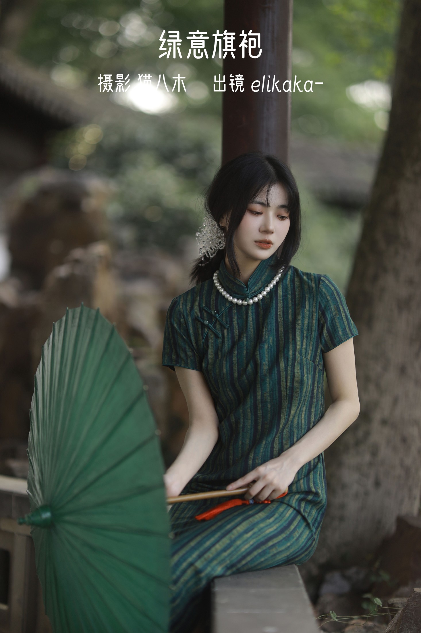 Elikaka – 《绿意旗袍》[36P] 插图1