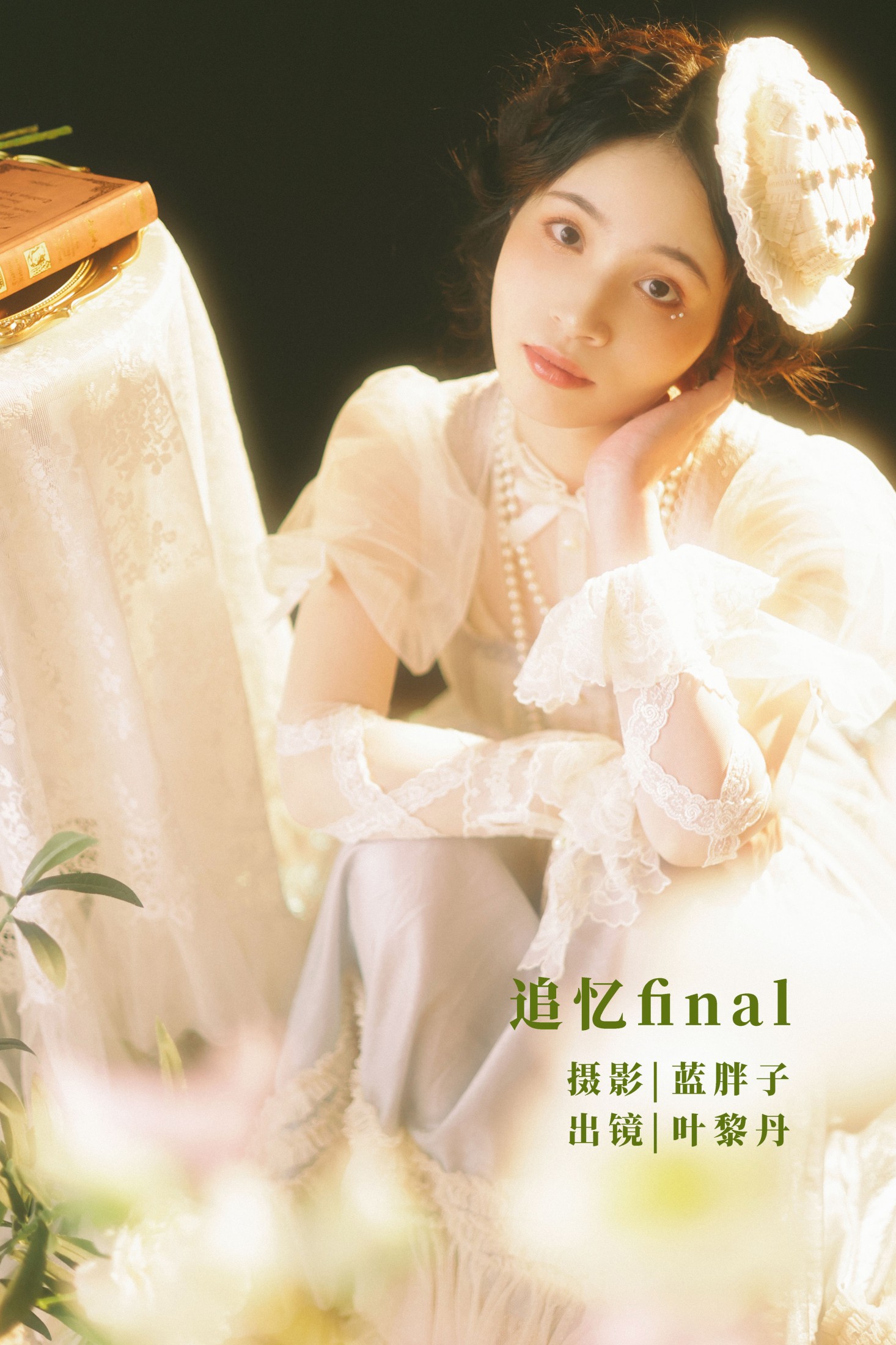 叶黎丹 – 《追忆final》[39P] 插图1