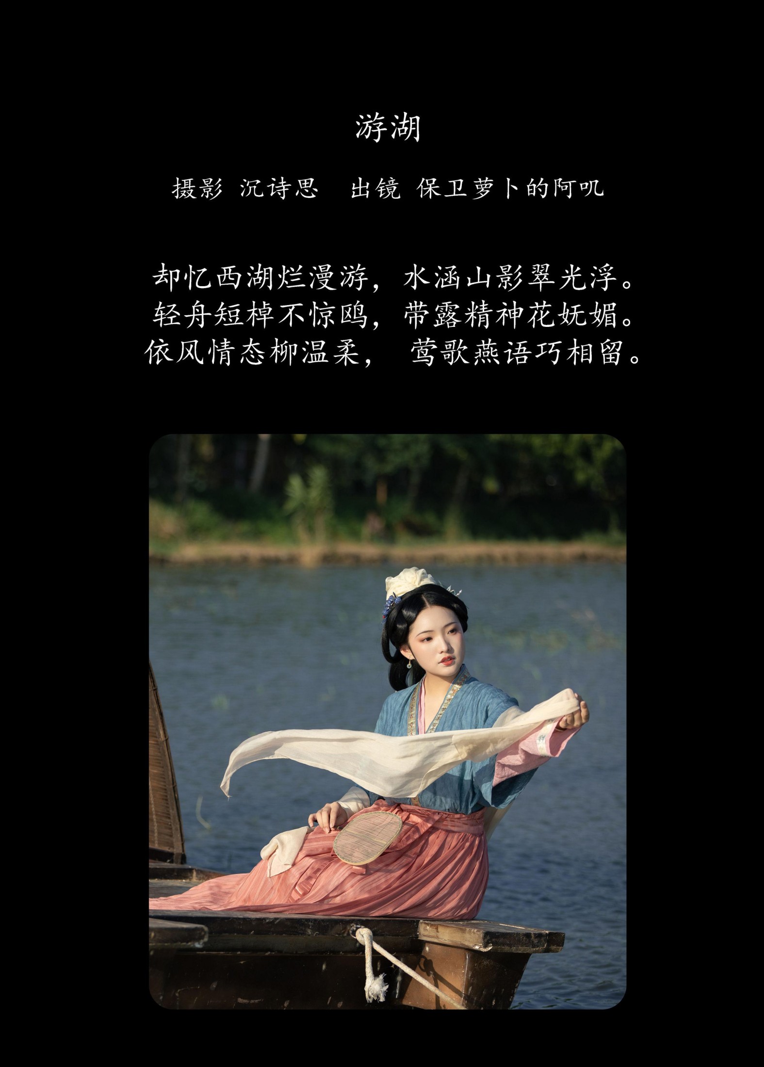 保卫萝卜的阿叽 – 《游湖》[36P] 插图2
