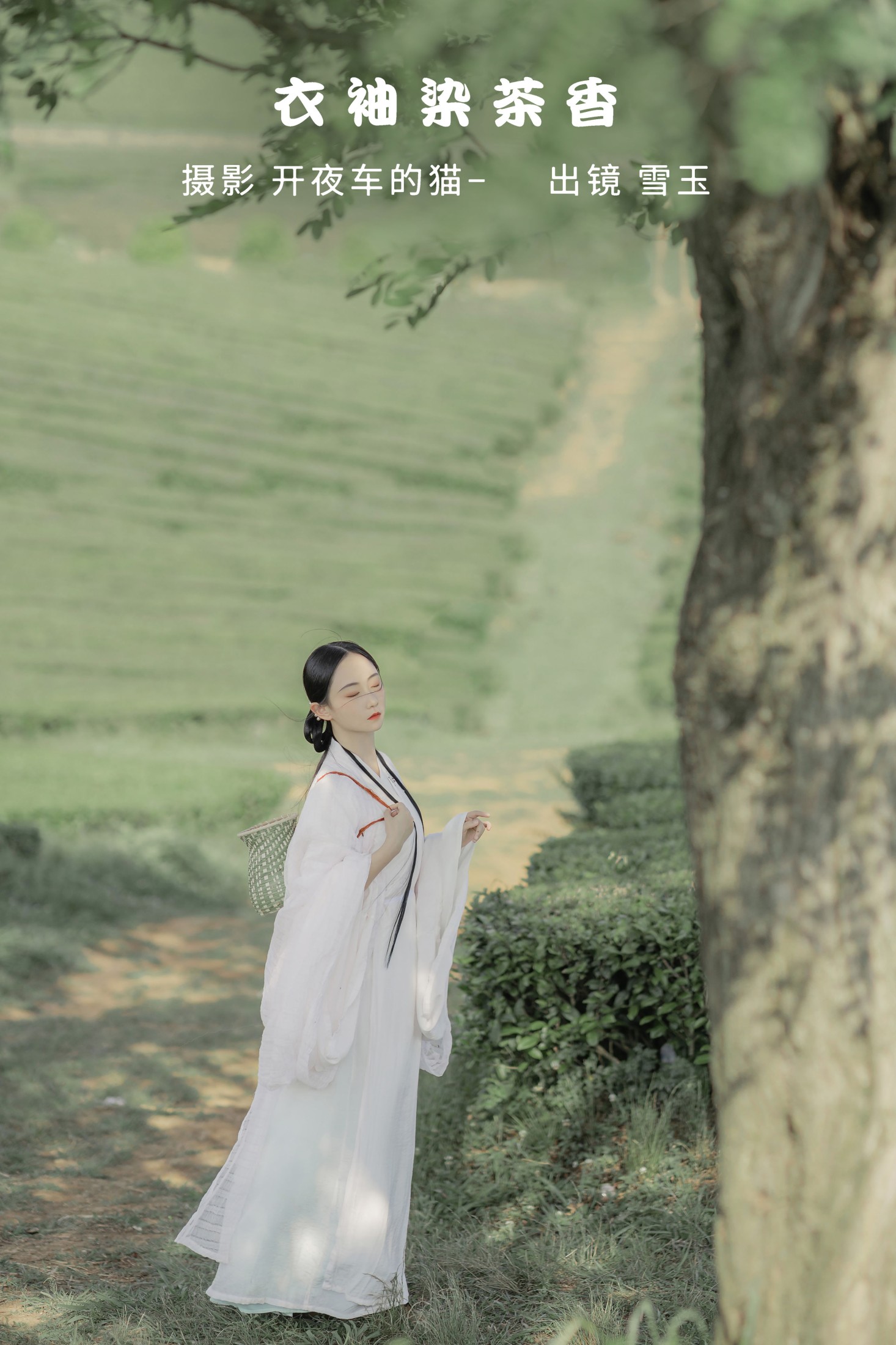 灿暖暖暖 – 《衣袖染茶香》[20P] 插图1
