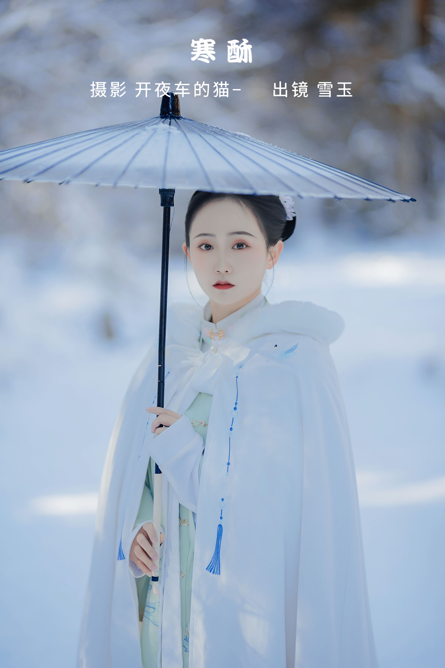 灿暖暖暖 – 《寒酥》[22P] 插图1