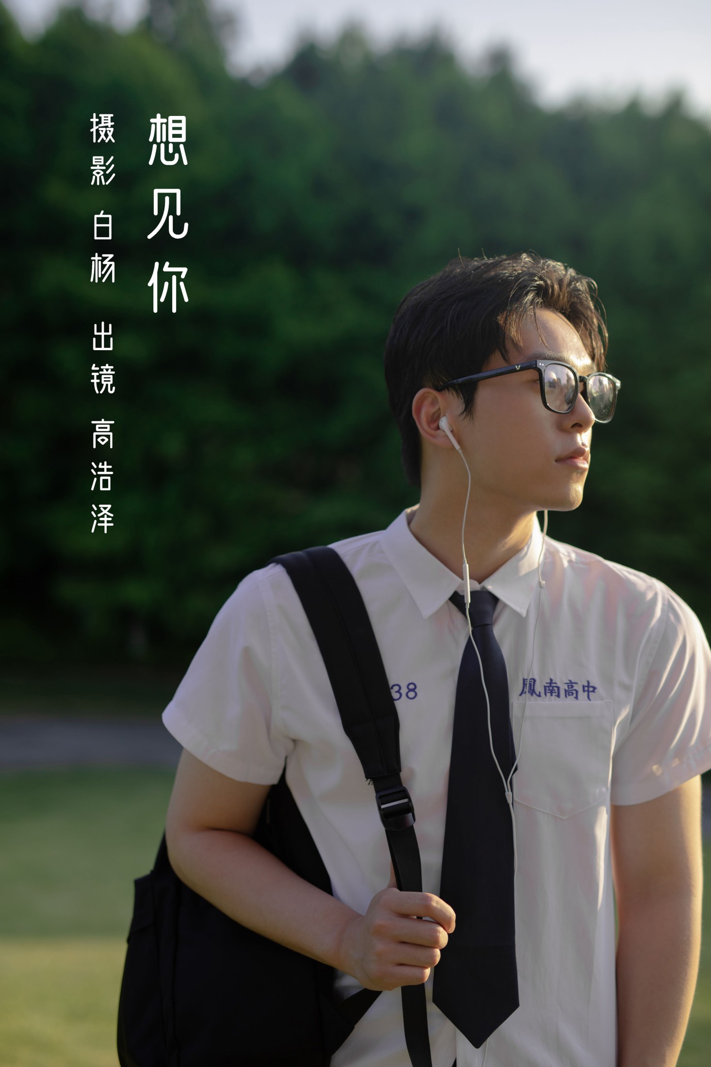 高浩泽 – 《想见你》[29P] 插图1