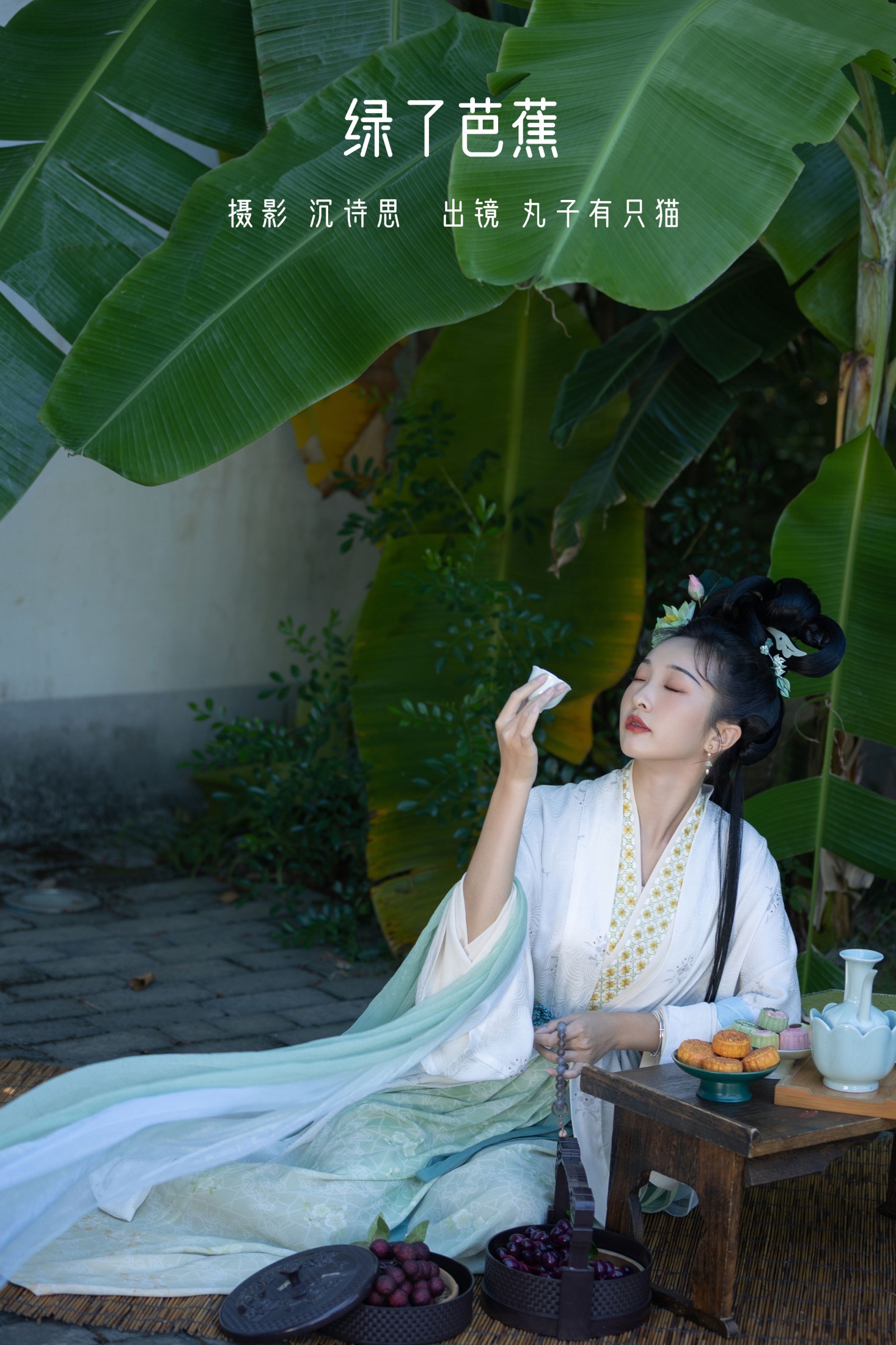 丸子有只猫 – 《绿了芭蕉》[34P] 插图1