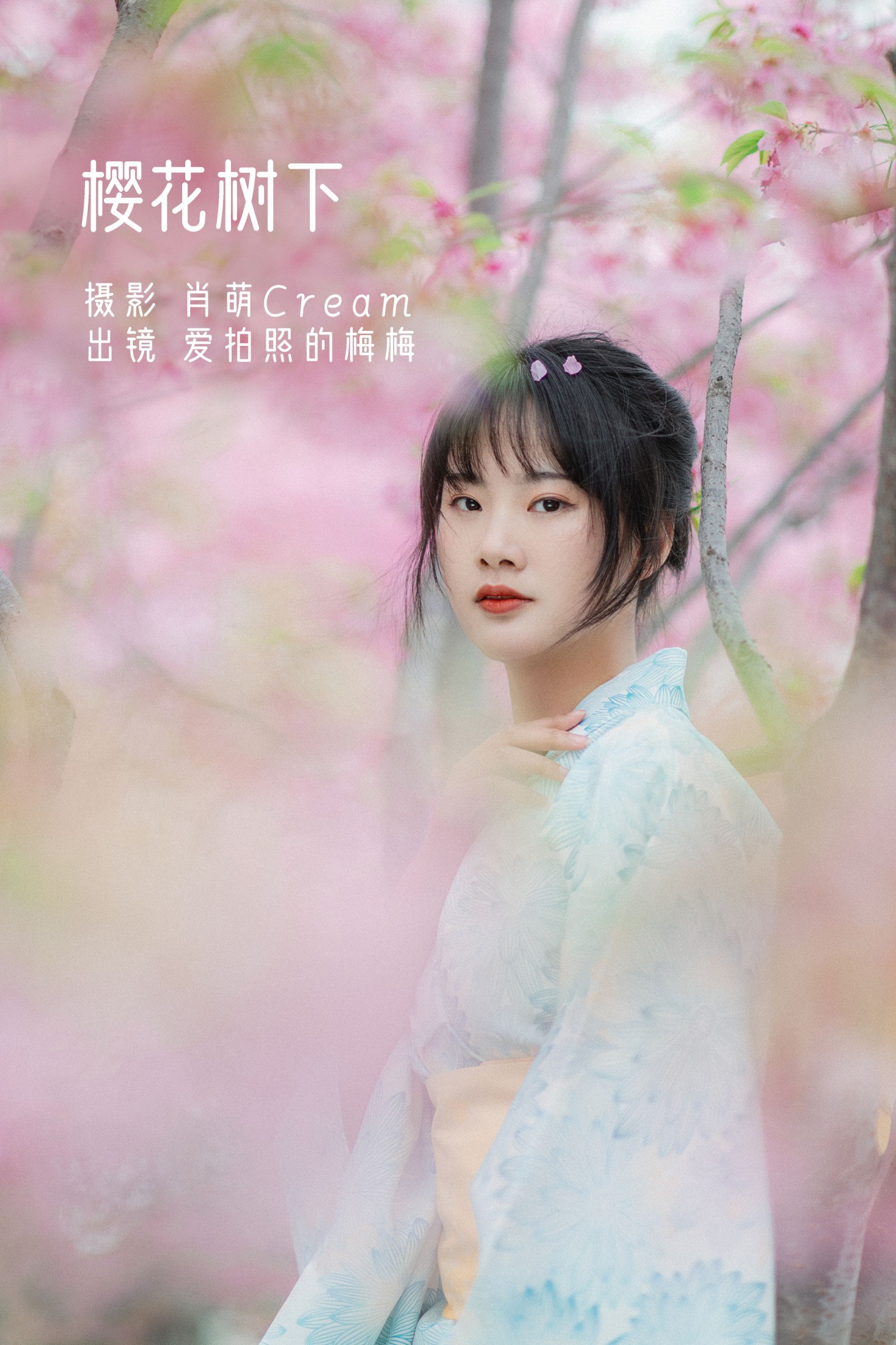 爱拍照的梅梅 – 《樱花树下》[23P] 插图1