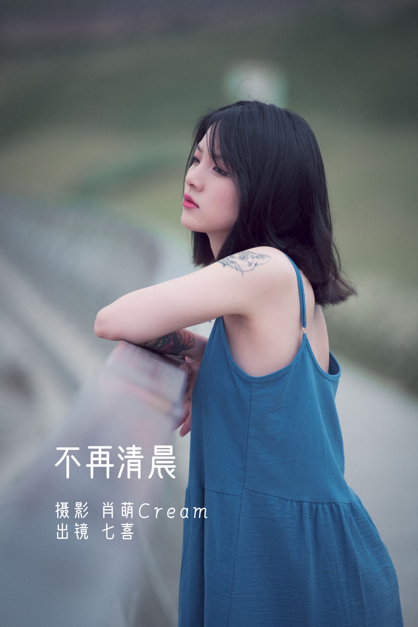 阿喵的饭饭 – 《不再清晨》[23P] 插图1