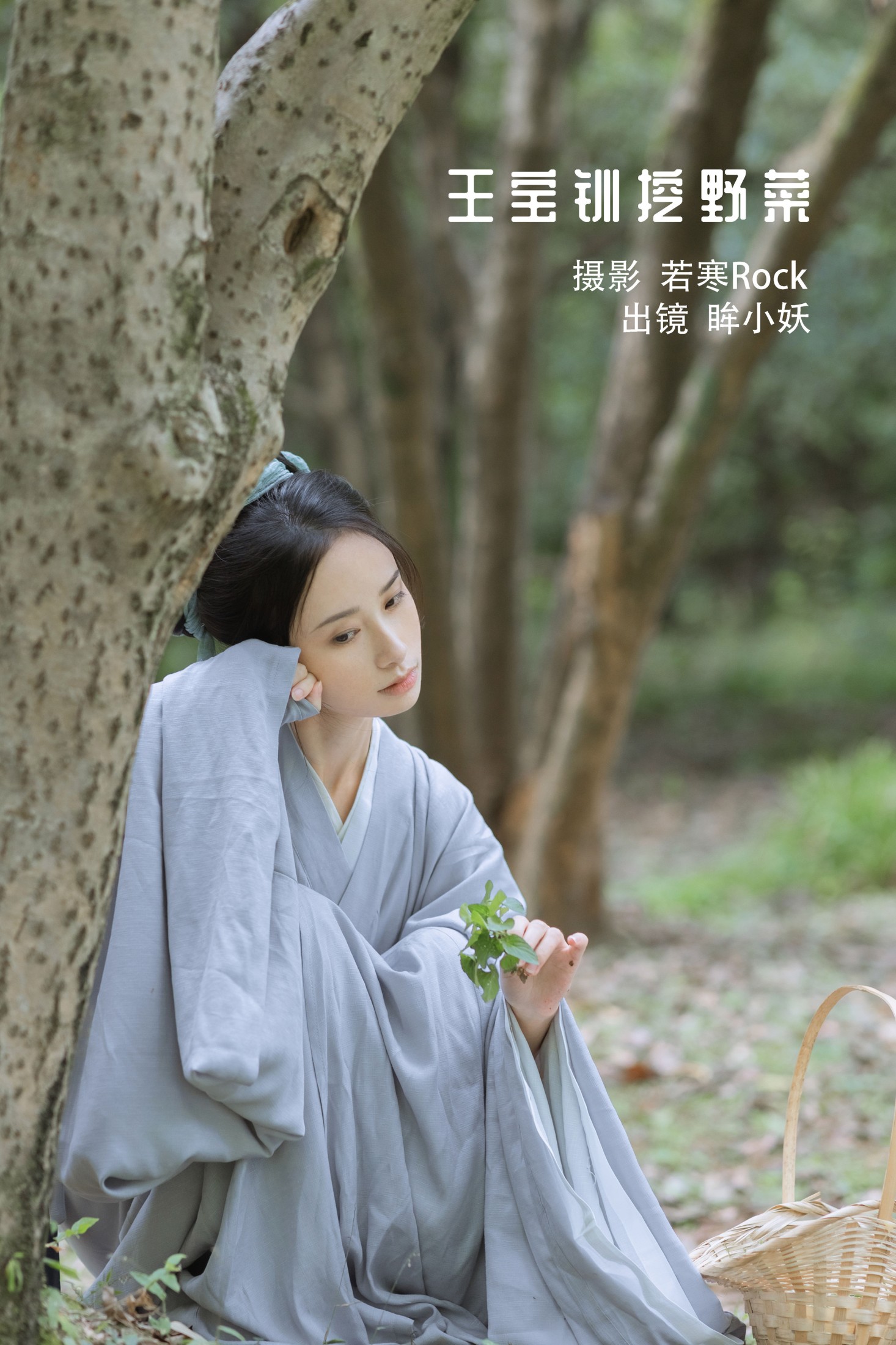 眸小妖 – 《王宝钏挖野菜》[29P] 插图1