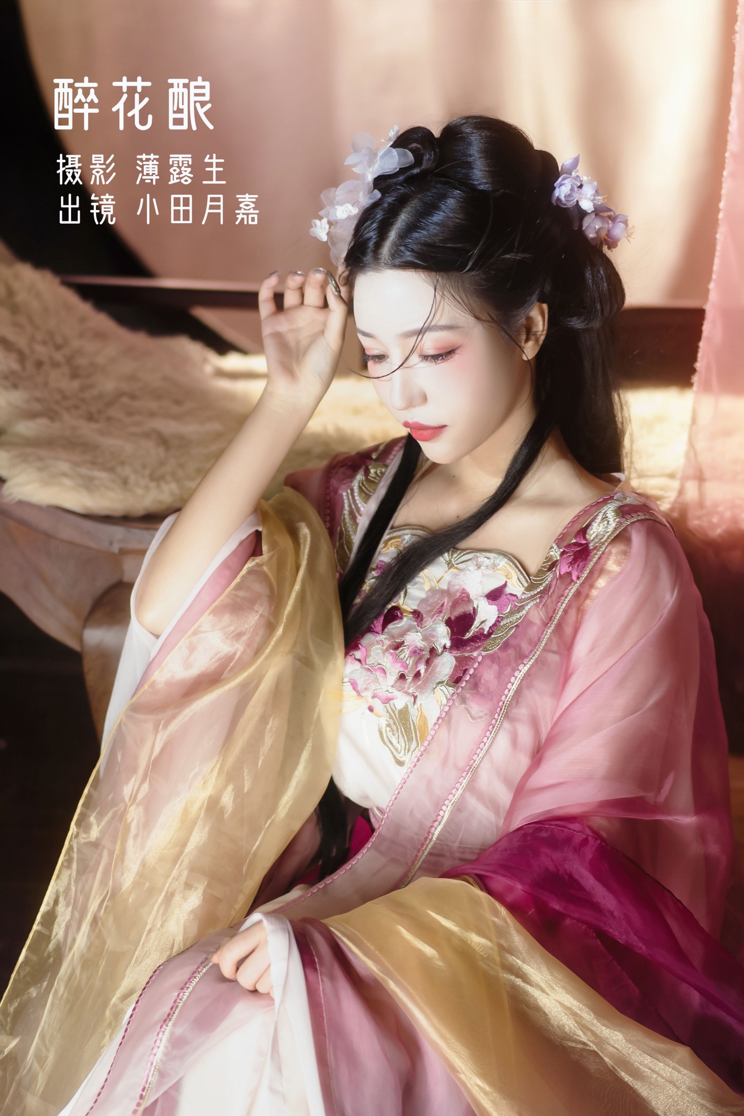小田月嘉 – 《醉花酿》[27P] 插图1