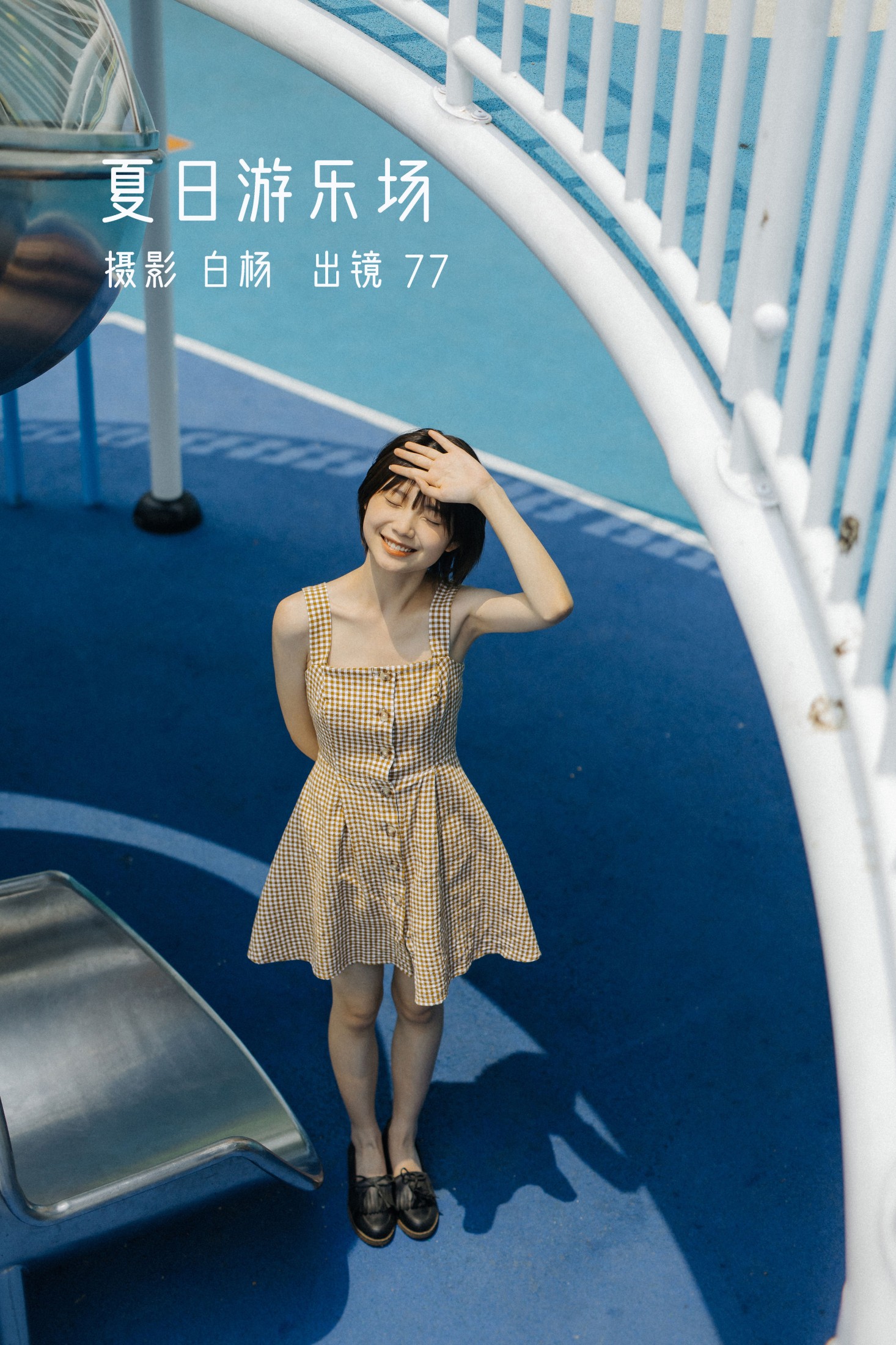 不是77酱 – 《夏日游乐场》[29P] 插图1