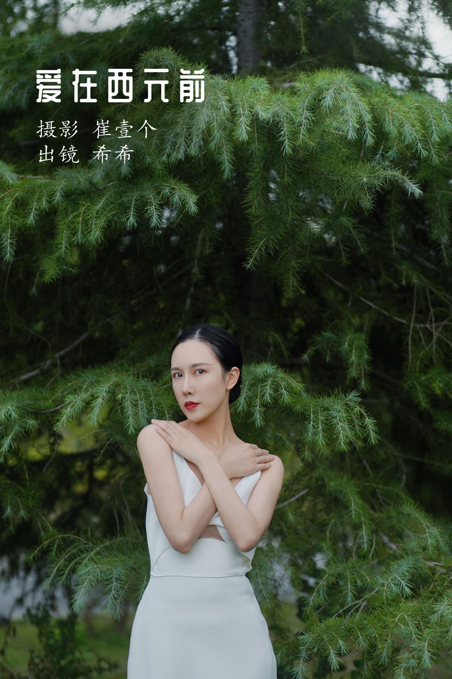 希希 – 《爱在西元前》[24P] 插图1