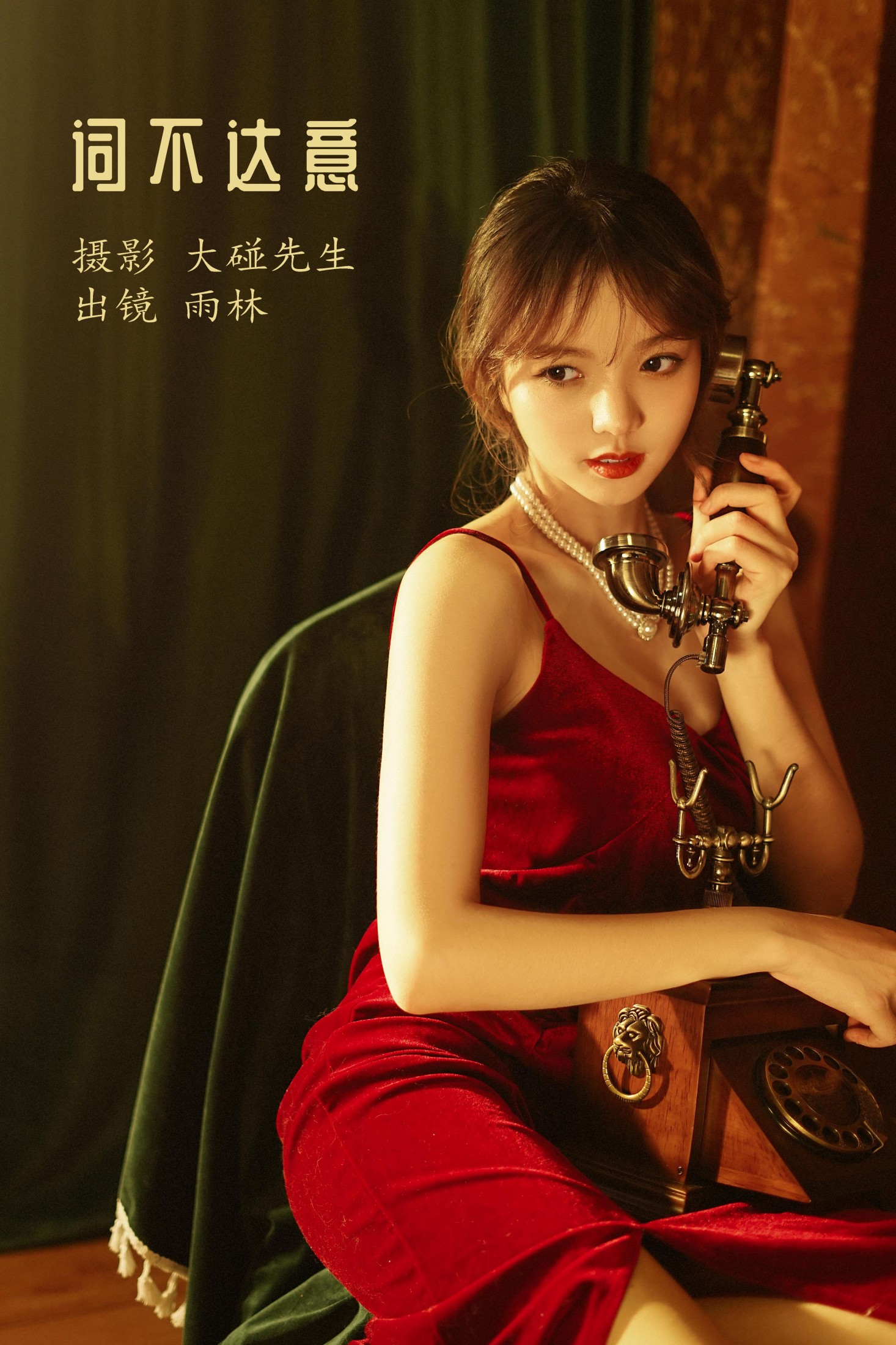 雨林 – 《词不达意》[21P] 插图1