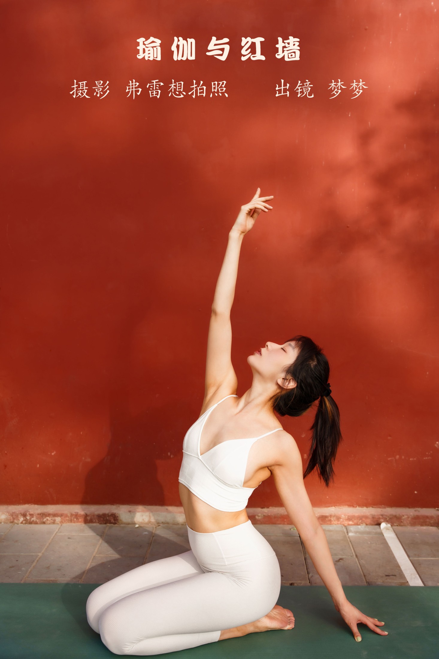 梦梦 – 《瑜伽与红墙》[23P] 插图1