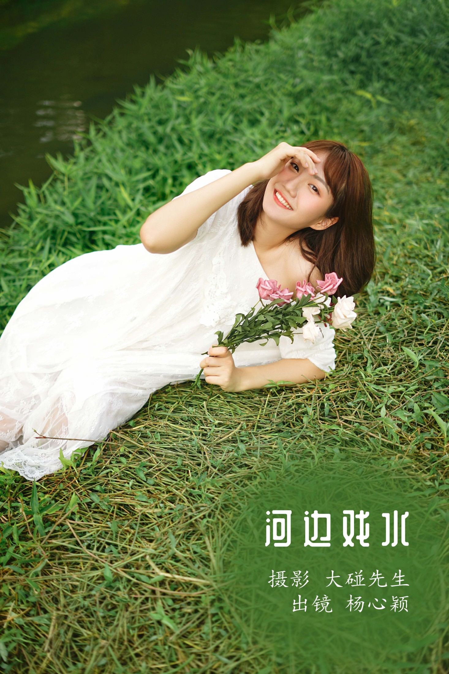 杨心颖 – 《河边戏水》[22P] 插图1