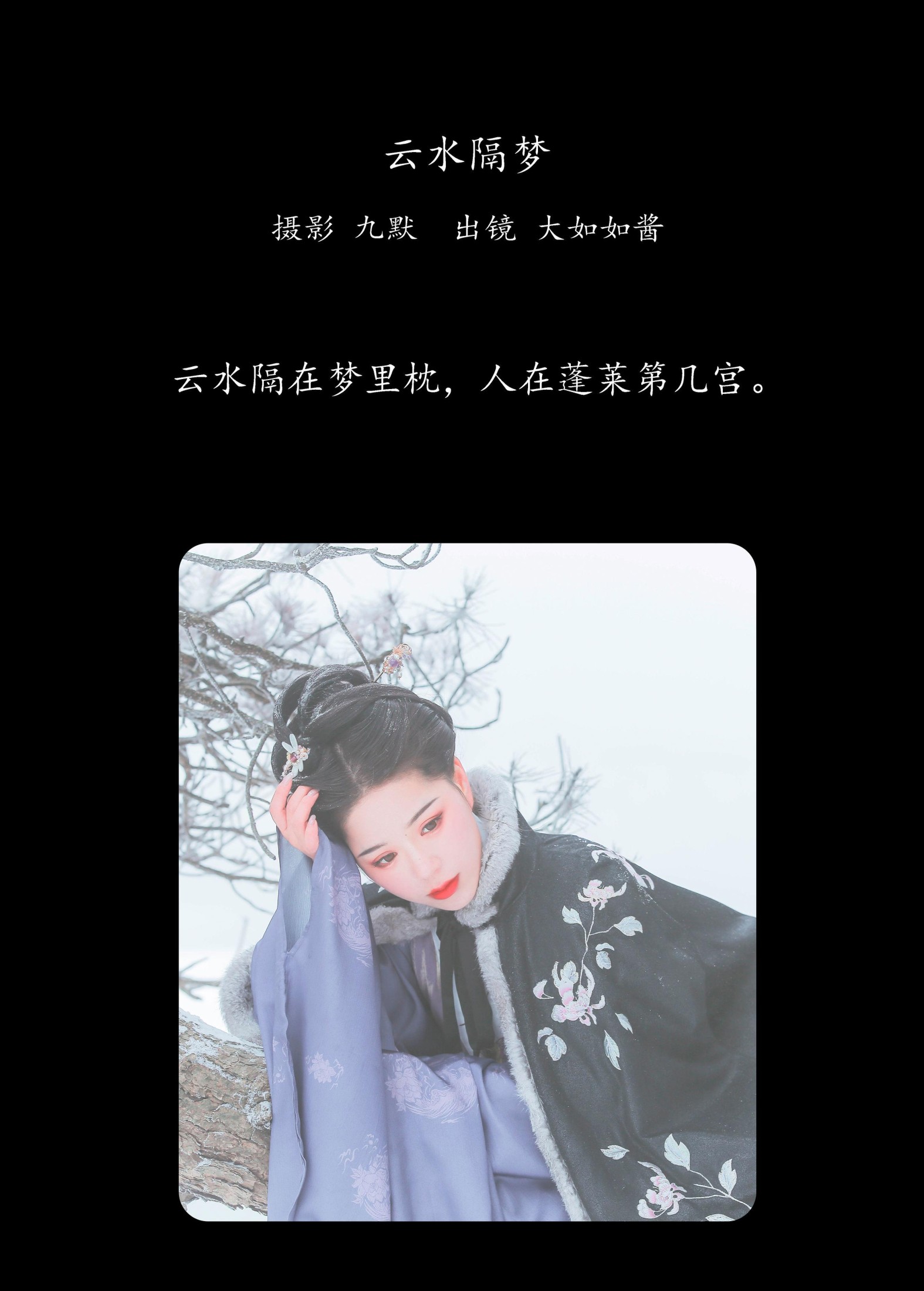 大如如酱 – 《云水隔梦》[21P] 插图2