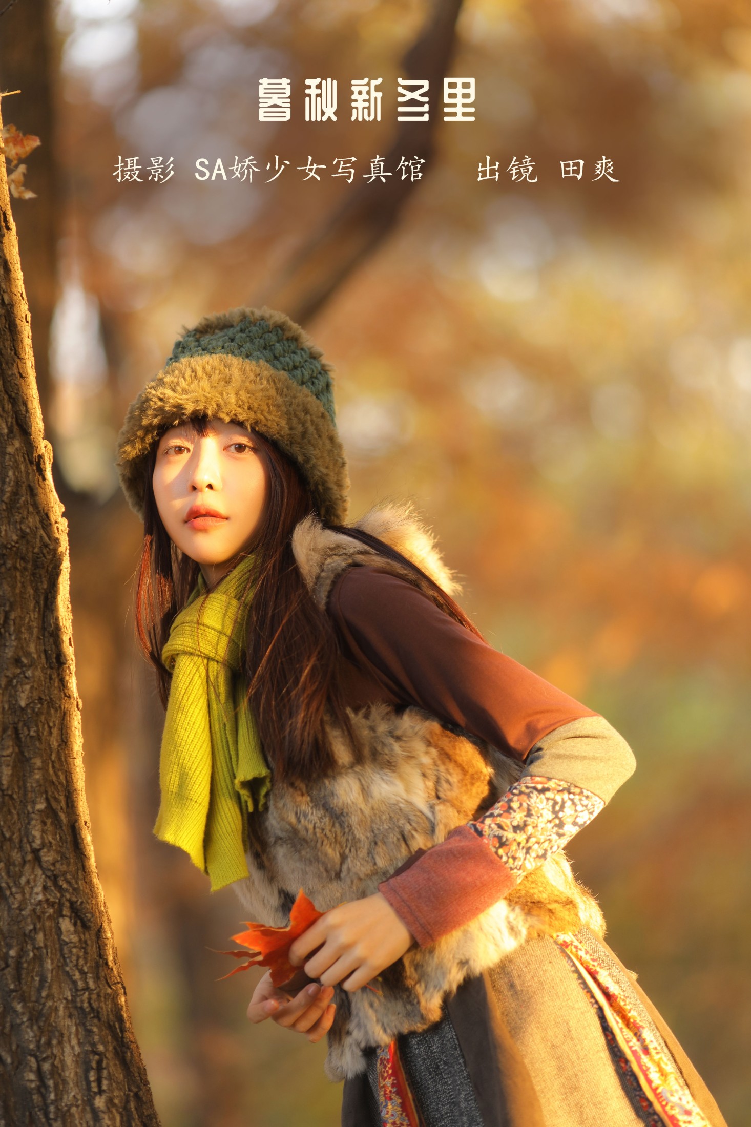 Sweet_t田甜 – 《暮秋新冬里》[29P] 插图1