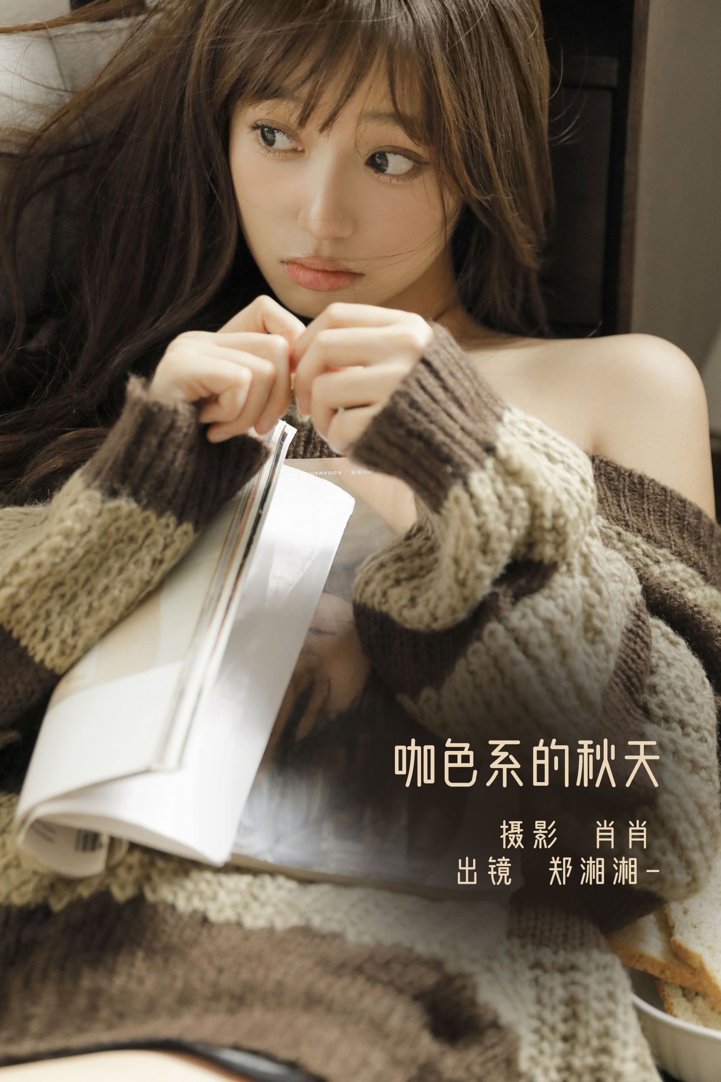 郑湘湘- – 《咖色系的秋天》[22P] 插图1