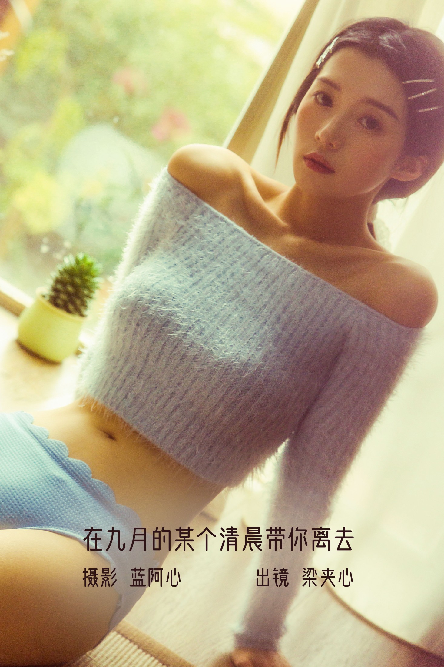 梁夹心 – 《在九月的某个清晨带你离去》[29P] 插图1