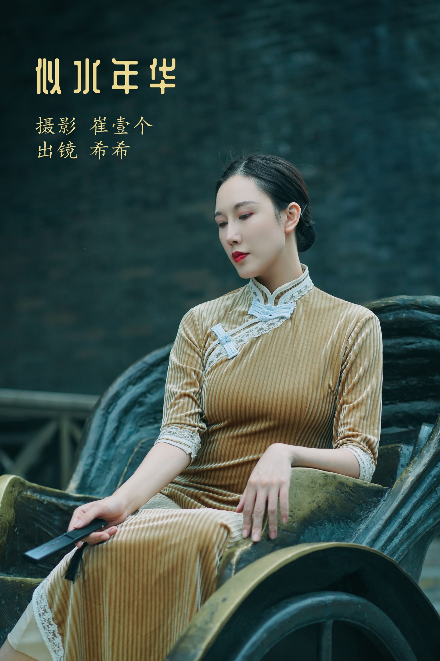 希希 – 《似水年华》[24P] 插图1