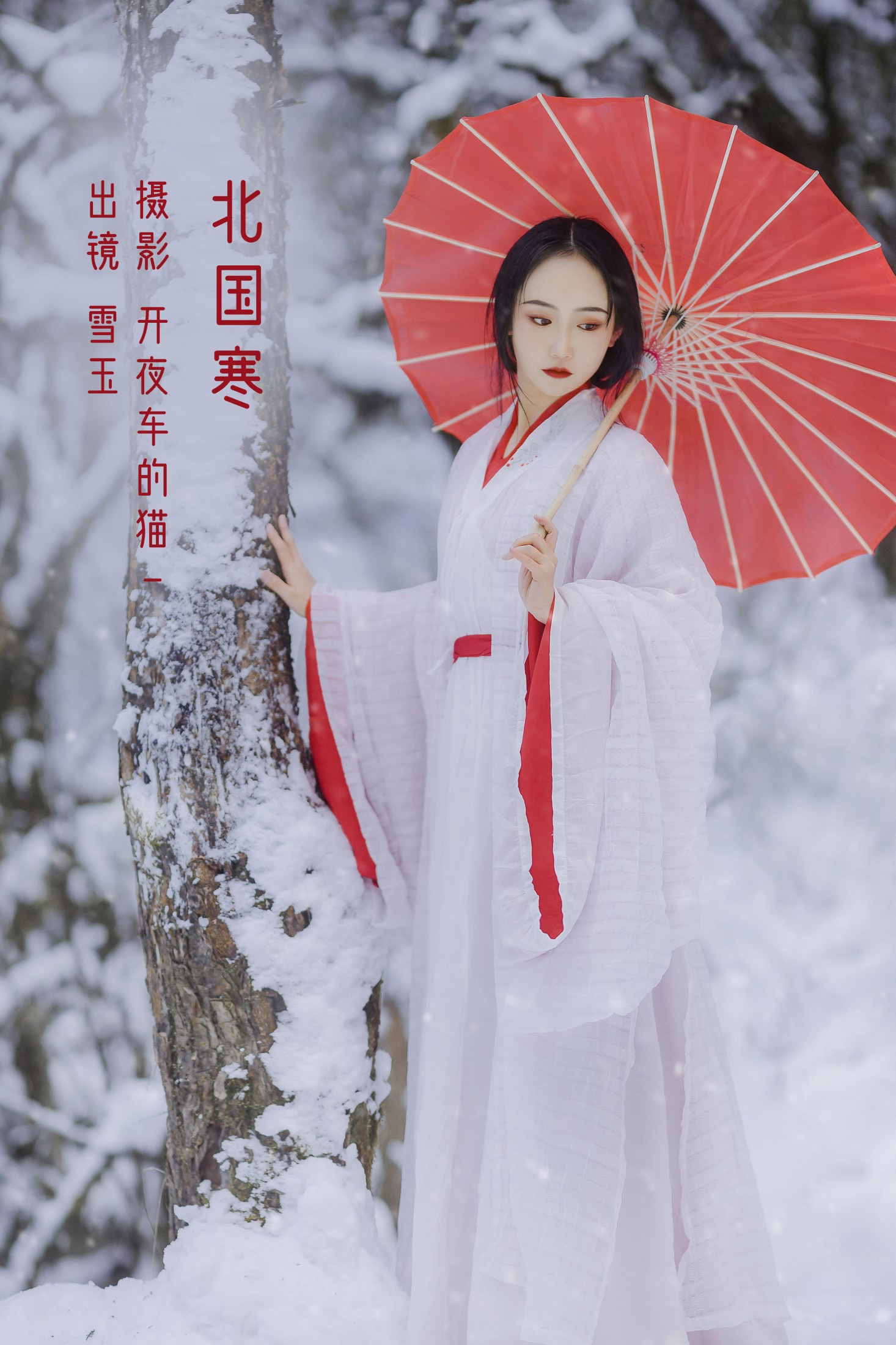 灿暖暖暖 – 《北国寒》[20P] 插图1