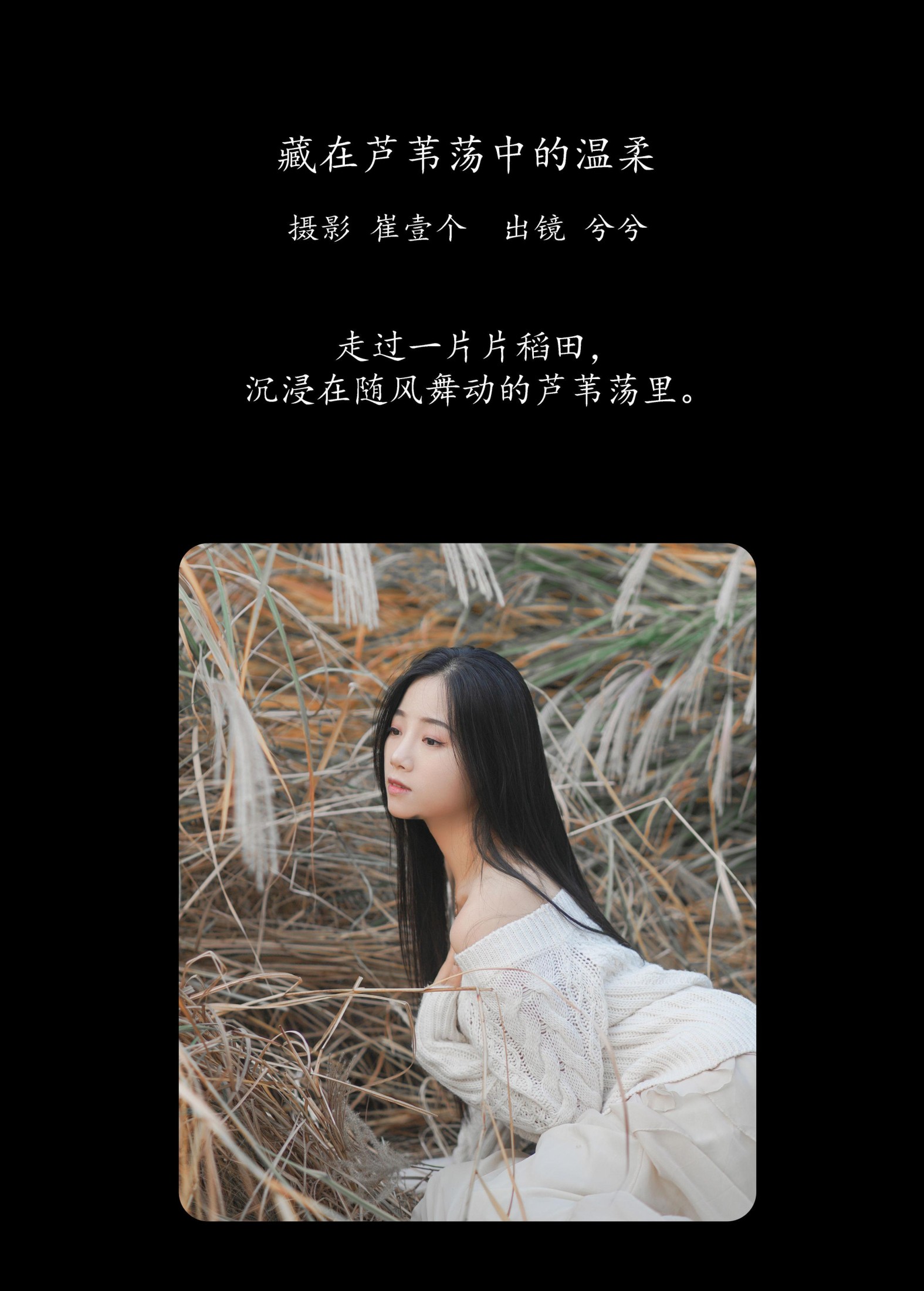 兮兮 – 《藏在芦苇荡中的温柔》[26P] 插图2