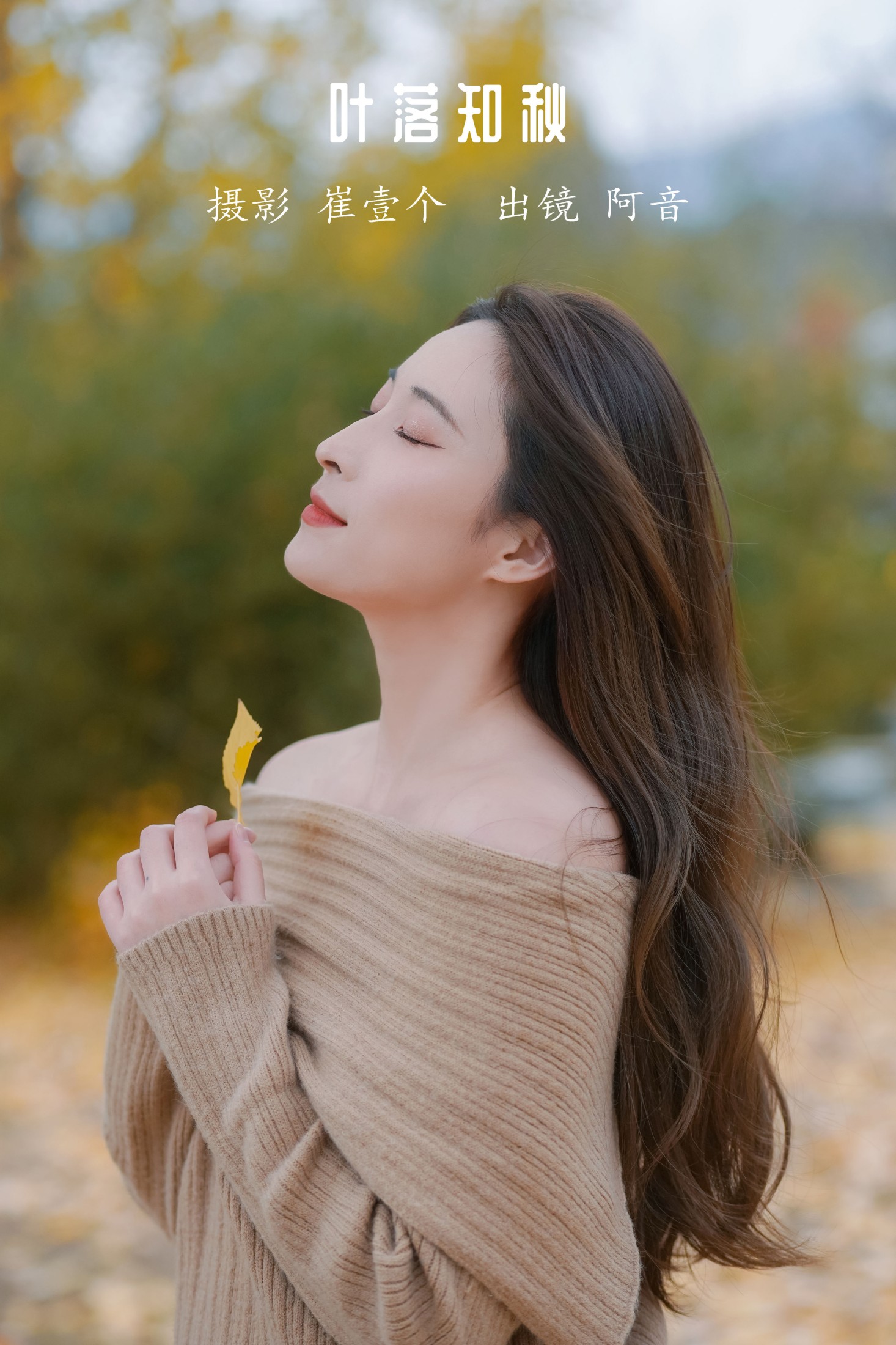 阿音 – 《叶落知秋》[26P] 插图1