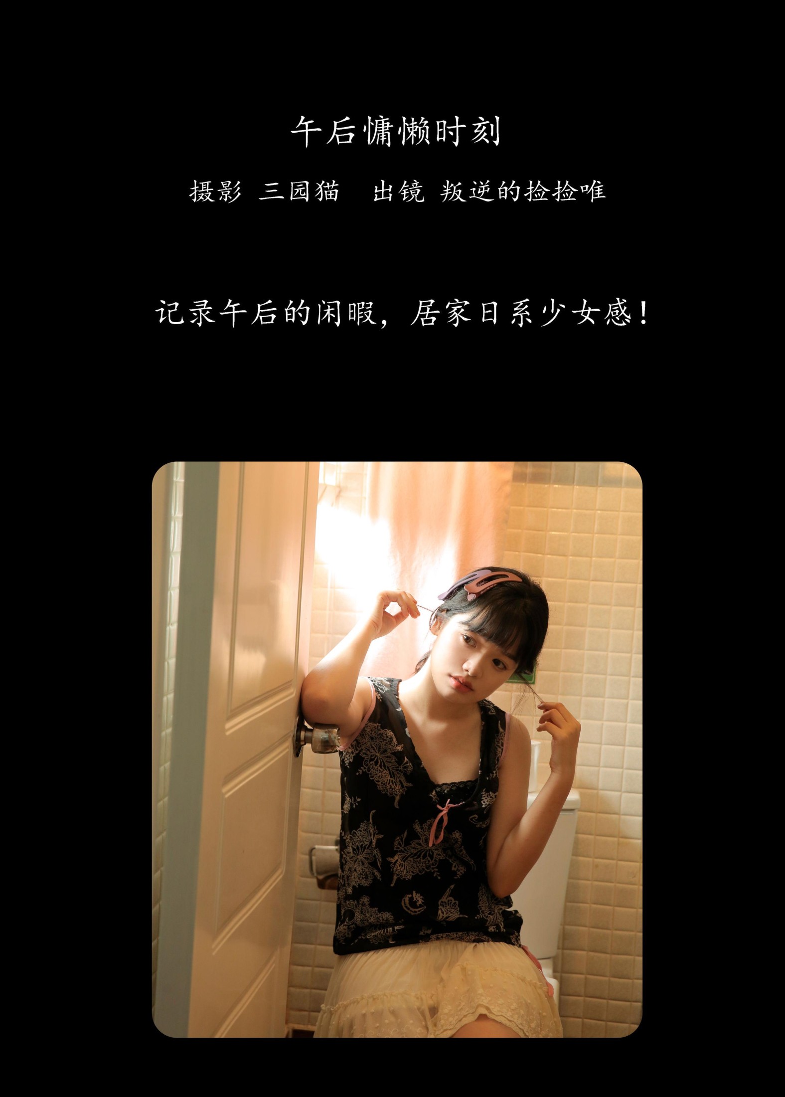 叛逆的捡捡唯 – 《午后慵懒时刻》[20P] 插图2