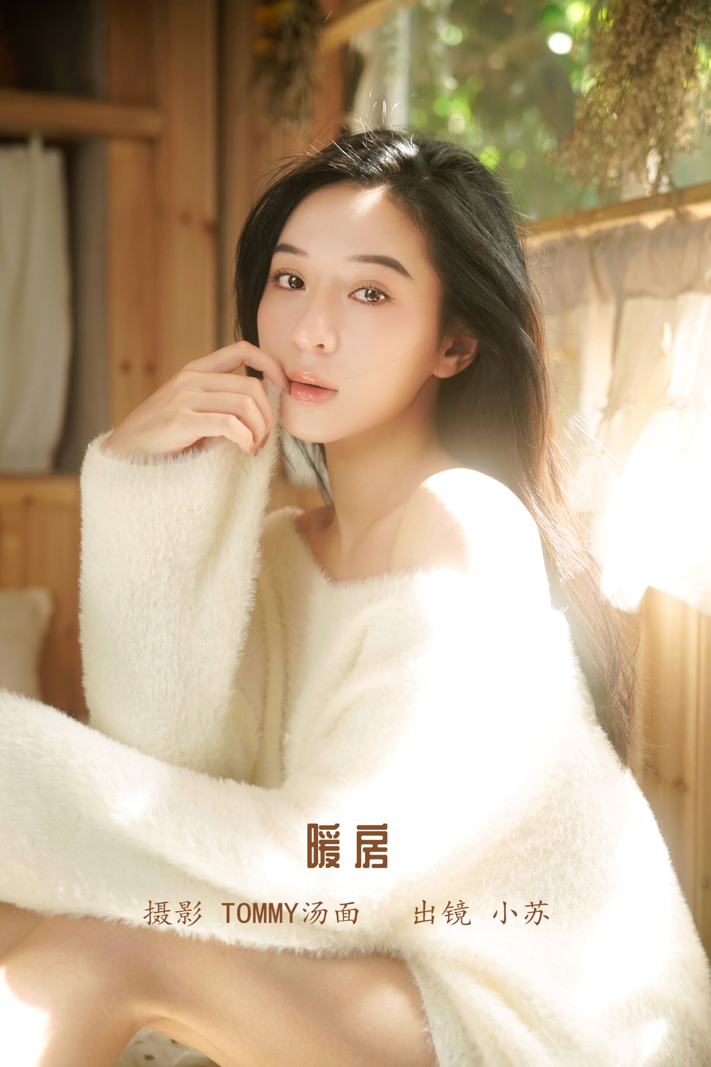 小苏 – 《暖房》[35P] 插图1