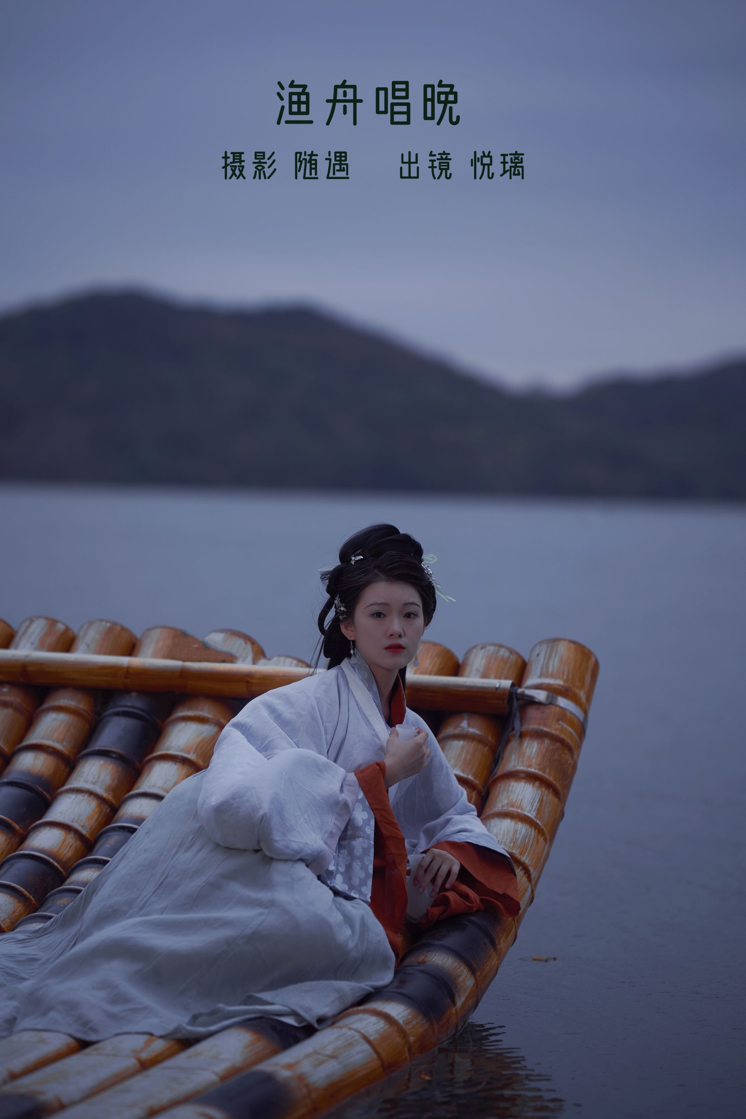 悦璃 – 《渔舟唱晚》[22P] 插图1