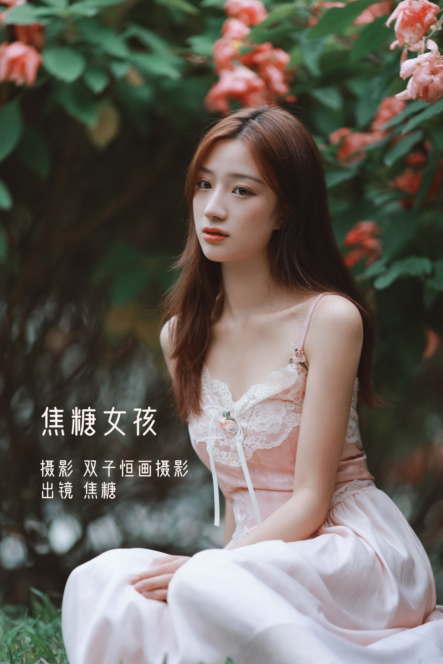 焦糖 – 《焦糖女孩》[40P] 插图1