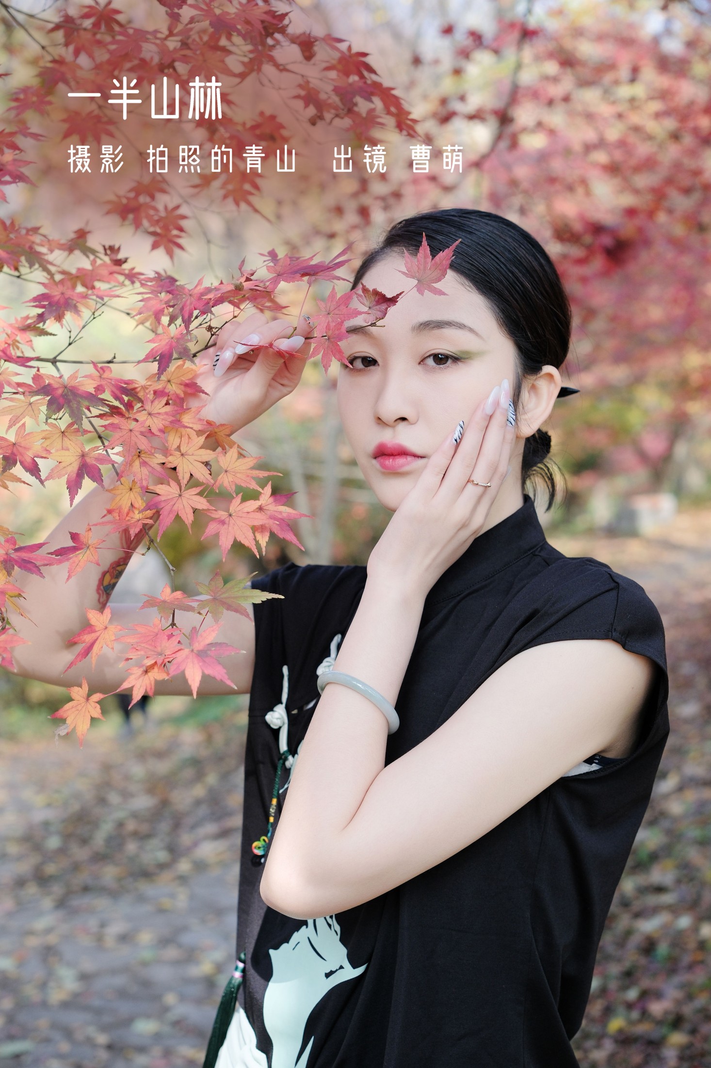曹萌 – 《一半山林》[24P] 插图1
